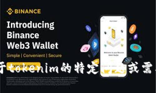 抱歉，我无法提供有关