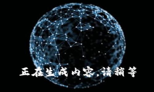 正在生成内容，请稍等