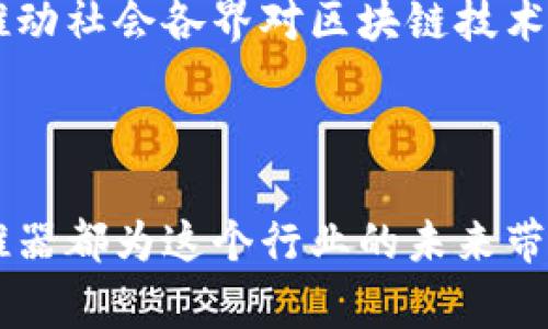 区块链助推器是一个相对较新的术语，通常指的是能够促进区块链技术发展和应用的工具、机制或项目。这种助推器可以包括技术平台、开发工具、政策支持、社区组织，以及有助于推动区块链落地应用的各种资源。

### 区块链助推器的作用

区块链助推器的主要作用在于降低区块链技术的使用门槛，提高开发者和企业的应用意愿。这些助推器可以提供以下几个方面的支持：

1. **技术工具和资源**：包括开发框架、SDK（软件开发工具包）、API（应用程序接口）等，使得开发者能够更方便地构建区块链应用。

2. **教育和培训**：提供区块链技术的教育课程和培训，帮助更多的人了解和掌握这项技术。例如，区块链学院、在线课程等。

3. **政策和资金支持**：一些国家或地区政府会设立专项资金，鼓励创造性企业和项目，助推区块链技术的突破性发展。

4. **社区和网络**：建立开发者社区和行业网络，促进知识的分享与合作，推动区块链技术的创新与应用。

### 区块链助推器的类型

区块链助推器可以根据其功能和性质进行分类：

#### 1. 技术助推器

这类助推器包括区块链平台（例如以太坊、Hyperledger等）、开发工具、库和框架。这些技术基础设施可以极大地简化区块链应用的构建过程，促进开发者快速上手。

#### 2. 教育和培训机构

许多大学、培训机构以及在线教育平台开始提供与区块链相关的课程，帮助学生和职场人士理解这一技术的基本概念及其应用场景。这些机构可以被视为区块链的教育助推器。

#### 3. 投资和孵化器

许多投资机构和孵化器会专注于区块链领域，为初创企业提供资金支持和商业指导。这种助推可以帮助初创企业早期获得发展所需的资源。

#### 4. 政策推动

政府部门和行业组织可以通过制定相应的政策来支持区块链技术的发展。例如，简化区块链企业的注册和监管流程，或是在特定领域内推广区块链的应用。

### 区块链助推器的实际案例

在区块链助推器的实际运用中，有许多成功的案例。例如：

#### 1. 以太坊

作为一个开放的区块链平台，以太坊提供了强大的智能合约功能，使开发者能够在其上构建各种去中心化应用（DApps）。因此，以太坊本身可视为一种技术助推器，支持着无数区块链项目的诞生和发展。

#### 2. 区块链学院（Blockchain Academy）

许多专注于区块链教育的机构，如区块链学院，提供了系统的课程体系，让更多的人能够进入这一领域。这种教育助推器的存在，为行业注入了新鲜的血液。

#### 3. 监管沙箱（Regulatory Sandbox）

一些国家如英国、新加坡推出了监管沙箱，允许区块链初创企业在相对宽松的环境中测试其产品。这样的政策助推器有效促进了区块链技术的创新与实践。

### 区块链助推器的重要性

随着区块链技术的逐渐成熟，助推器的作用愈加明显。无论是降低技术门槛，还是提供教育支持，区块链助推器都在推动整个行业的快速发展。

#### 1. 降低技术壁垒

区块链技术的复杂性往往是其应用推广的障碍之一。由助推器提供的开发工具和资源能够帮助开发者快速了解和使用这些技术，进而推动应用的普及。

#### 2. 加速行业认可

区块链助推器能够帮助建立行业标准与规范，使得企业在应用新技术时更加有信心。通过政策立法的支持，区块链将在更多行业中被接受并应用。

#### 3. 促进创新与合作

助推器的存在为不同的开发团队和企业提供了合作的机会。例如，在开放平台上，开发者可以共享代码、互相学习，从而促进技术的进一步创新。

#### 4. 深化公共认知

通过教育和社区建设，区块链助推器在推动技术普及的同时，也加深了公众对这一技术的理解。这种认知的提升将推动社会各界对区块链技术的信任，并带动其应用。

### 结语

区块链助推器在推动技术发展的过程中扮演着至关重要的角色。无论是从技术的角度，还是从推广应用的角度，助推器都为这个行业的未来带来了希望。在技术迅猛发展的今天，关注区块链助推器的动态，将有助于我们把握行业发展的脉搏，把握未来的机遇。