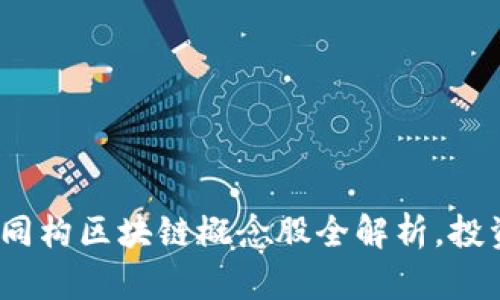 2025必看：同构区块链概念股全解析，投资未来机会!