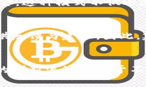   2025必看：众筹创业平台区块链的未来发展趋势与机会/  

 guanjianci 众筹, 创业平台, 区块链, 未来趋势/ guanjianci 

引言
随着科技的迅速发展，众筹与区块链技术正在交汇形成一种新型的创业平台。在这个信息爆炸的时代，越来越多的创业者和投资者开始探索如何利用这些新兴技术来提高资金筹集的效率和透明度。因此，理解众筹创业平台区块链的概念及其发展趋势，对于希望在未来创业中保持竞争优势的人士来说，显得尤为重要。

众筹的基本概念
众筹是一种通过互联网平台从公众或特定群体中募集资金的方式，通常用于支持创业项目、产品开发或社会事业等。它不仅能够帮助创业者获得资金支持，还能够进行市场验证，提前获取用户反馈。传统的众筹方式主要包括捐赠型、奖励型和股权型等形式，实际上为创业者提供了一些非常有价值的资源与机会。

区块链的基本概念
区块链是一种分布式账本技术，它能够在各个参与者之间安全地共享和记录信息。与传统数据库不同，区块链具备去中心化、透明和不可篡改的特性。这意味着，一旦信息被记录在区块链上，就再也无法被更改，从而降低了欺诈和滥用的风险。此外，区块链技术还允许智能合约的应用，进一步提升交易的自动化和安全性。

众筹与区块链的结合
众筹平台与区块链技术的结合，首先从根本上改变了资金的流动方式。通过在区块链上记录交易信息，参与者可以获得透明和安全的交易记录，增强信任感。此外，区块链技术支持的智能合约，使得资金的释放与项目进展直接挂钩，从而降低了风险。
然而，尽管众筹与区块链的结合前景光明，但也面临着一些挑战。例如，监管政策的不完善可能导致参与者的不安。而且，不同的区块链平台之间存在技术壁垒，如何统一标准也是一个需要解决的问题。

未来发展趋势
展望未来，众筹创业平台区块链将呈现出以下几大趋势：
首先，区块链众筹平台将更加重视用户体验。随着技术的进步，用户界面的友好性、交易的便捷性以及信息的透明度都将得到提升。这将有助于吸引更多的创业者和投资者参与。
其次，去中心化金融（DeFi）将与众筹平台进一步融合。利用DeFi的流动性协议，众筹项目可以更容易地获得流动资金，从而提高资金使用效率。
此外，个性化众筹将成为一大趋势。通过大数据和人工智能分析投资者的偏好，众筹平台可以为不同的投资者推荐合适的项目。这种个性化的方式将有助于提高成交率，进而造福创业者。

案例分析
在众筹创业平台区块链的实际应用中，我们可以看到一些成功的案例。例如，一些区块链项目通过初始代币发行（ICO）的方式获得了数百万美元的资金，这种模式不仅迅速而且高效，有效助力了项目的启动。然而，在一系列成功的同时，ICO也伴随着风险，特别是融资后的运营和合规问题需要密切关注。

社区的力量
在众筹与区块链的融合过程中，社区的力量不可忽视。区块链项目通常拥有一个忠实的用户和投资者社区，他们不仅参与资金的募集，还能为项目提供反馈与建议。因此，建立和维护良好的社区关系将对众筹创业平台的成功至关重要。

总结
总的来说，众筹与区块链的结合为创业者与投资者提供了前所未有的机遇。在瞬息万变的市场环境中，谁能够迅速把握这一新兴趋势，谁就能在未来的创新浪潮中立于不败之地。因此，了解众筹创业平台区块链的相关知识和发展趋势，将使你在未来的创业道路上走得更稳、更远。