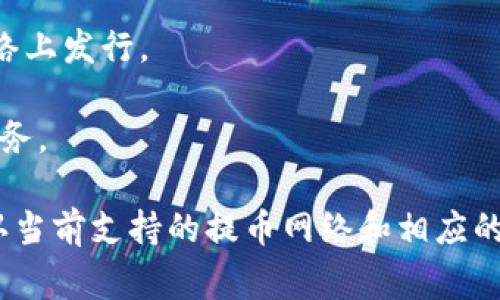 Tokenim是一种加密资产管理平台，支持多种提币网络以方便用户进行数字资产的交易和管理。具体支持的提币网络可能会随时间变化，但一般来说，Tokenim通常支持以下几种主要网络：

1. **以太坊（Ethereum）网络**：许多代币都在以太坊区块链上发行，因此Tokenim往往支持ERC-20和ERC-721代币的提币。

2. **比特币（Bitcoin）网络**：作为第一个加密货币，比特币网络是许多交易所支持的基础网络。

3. **币安智能链（BSC）**：由于其低交易费用和快速确认时间，币安智能链（BEP-20）越来越受到用户的青睐，因此Tokenim也可能支持该网络的提币。

4. **波卡（Polkadot）网络**：波卡作为新兴的区块链技术，Tokenim也可能支持与波卡生态相关的资产。

5. **Solana网络**：由于其高吞吐量，Solana也越来越受到关注，一些代币和项目在此网络上发行。

6. **Tron网络**：Tron网络同样支持多种代币，Tokenim可能也会提供这一网络的提币服务。

为了获取最新的信息，用户可以直接访问Tokenim的官方网站或者查看其官方公告，以确认当前支持的提币网络和相应的操作指南。这有助于确保用户在交易时选择正确的网络，避免因网络不兼容而造成的损失。