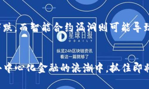   2025必看：立即掌握如何在imToken上玩转DeFi！ / 
 guanjianci imToken, DeFi, 加密货币, 区块链 /guanjianci 

引言
随着区块链技术的迅猛发展，去中心化金融（DeFi）已成为加密货币领域最炙手可热的话题之一。DeFi的核心理念是通过去中心化的方式，去除金融中介，使每个人都能够直接进行金融交易和投资。这种变革吸引了大量投资者的关注，而imToken作为一款颇受欢迎的数字资产钱包，也顺应这一趋势，为用户提供了便捷的DeFi服务。在这篇文章中，我们将详细探讨如何在imToken上玩转DeFi，助你在2025年的加密浪潮中把握机会。

什么是imToken？
imToken是一款提供安全、便捷的数字资产管理工具，最初用于Ethereum生态系统的数字货币钱包。然而，随着业务的发展，imToken逐渐扩展至更多的区块链网络，现已支持多种主流加密货币的储存和交易。用户可以通过imToken轻松管理资产、参与交易，并且与DeFi平台进行交互。例如，用户可以借助imToken直接访问Uniswap、MakerDAO等多个DeFi项目。

DeFi的魅力
DeFi的最大魅力在于其能够为用户提供传统金融系统所缺乏的开放性和透明度。用户无需经过中央机构审核即可进行资金流动、借贷和交易。此外，DeFi平台通常能够通过智能合约自动执行交易，降低了人为干预的风险，从而提升了安全性。尤其是在利率和流动性方面，DeFi市场往往能够提供远高于传统银行的收益，从这一角度来看，充分利用imToken在DeFi的功能显得尤为关键。

为什么选择imToken参与DeFi？
作为一款专注于移动端的数字资产钱包，imToken具备许多独特的优势。首先，用户界面友好，操作简单，无论是新手还是老手都能够快速上手。其次，imToken内置了浏览器，使用户能够直接访问各种DeFi平台，而不必在多个平台间切换。此外，imToken的安全性也值得信赖，用户的私钥被安全地存储在本地，确保资金安全。同时，imToken还支持多链操作，用户能够轻松管理不同区块链的资产。

开始使用imToken进行DeFi投资
接下来，我们将为你提供一些在imToken上参与DeFi投资的实用指南。首先，你需要下载并安装imToken钱包，并完成注册和设置。在这个过程中，请务必妥善保存你的助记词，这是你恢复钱包的重要凭证。

创建或导入钱包
在启动imToken后，用户可以选择创建新的钱包或导入已有的钱包。如果你是新用户，可以选择创建新钱包并设置密码。在设置完成后，imToken会生成一个助记词，请妥善保存并记住它。这是你访问和恢复资金的重要信息。另一方面，如果你已经有一个钱包，可以选择导入现有的钱包，并输入助记词或私钥。

充值资产到imToken
成功创建或导入钱包后，下一步是向你的imToken钱包中充值资产。你可以通过购买、交易或从其他钱包转账等方式将资产导入imToken。通常来说，Ethereum（ETH）是参与很多DeFi项目的关键资产，因此建议用户将一定量的ETH充值到钱包中。

探索DeFi项目
在你的imToken钱包中，点击“DApp”选项，可以查看内置的各种DeFi项目和协议。常见的项目包括去中心化交易所（DEX）、借贷平台、流动性池和稳定币协议等。通过imToken浏览器，你可以直接访问这些平台，而无需复杂的网页操作。

参与流动性挖矿
流动性挖矿是DeFi领域的热门玩法之一。在某些去中心化交易所（如Uniswap或SushiSwap）上，用户提供流动性后可以获得交易手续费的分成以及平台代币作为奖励。你只需要选择一个合适的流动性池，按照提示提供相应数量的资金，就可以开始你的流动性挖矿之旅。在此过程中，请务必注意流动性池的风险，了解无偿损失（Impermanent Loss）是流动性挖矿的重要考量之一。

借贷和收益协议
除了流动性挖矿，DeFi还提供借贷和收益协议。用户可以将自己的资产存入借贷平台（如Aave或Compound），并获得利息回报。而如果你希望借款，则可以抵押其他资产来获得贷款。imToken支持多种DeFi借贷平台，便于用户快速获取流动性，同时还有可能获得激励代币。不过，借贷协议也有一定的风险，因此在操作前建议详细阅读相关条款。

风险管理
在DeFi领域参与投资固然充满机遇，但风险也不容小觑。在使用imToken进行DeFi投资的过程中，用户应特别关注市场波动、智能合约风险以及流动性风险等多个方面。例如，市场价格的剧烈波动可能导致资产的价值大幅下跌，而智能合约漏洞则可能导致资金丢失。因此，用户应理性评估自己的投资策略，并适度分散投资风险。

总结与展望
综上所述，在imToken上参与DeFi项目是一项充满挑战和机遇的投资策略。我们探讨了imToken的基本概念、DeFi的魅力、参与DeFi投资的步骤以及相关的风险管理。凭借imToken便捷、安全的特性，用户能够有效地参与到去中心化金融的浪潮中，抓住即将到来的2025年加密投资机遇。而随着DeFi市场的不断发展，未来可能会涌现出更多的创新项目与投资机会，值得每一位投资者关注。无论是在流动性挖矿还是借贷投资中，合理利用imToken将为你的投资组合增添新动力。
