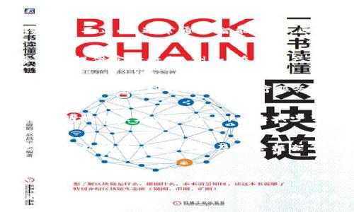 区块链：2025必看改变世界的利器

区块链, 改变世界, 未来科技, 数字货币/guanjianci

引言
在当今社会，科技的迅速发展不断地重塑我们的生活方式、工作模式，以及与他人和世界的互动方式。尤其是在数字技术领域，区块链正逐渐成为一股不可忽视的力量。这个起初作为比特币背后的技术，现如今已被广泛认可为一种可能改变世界的利器。让我们走进区块链的世界，探讨其如何在未来几年内影响我们的生活和经济。

区块链的基本概念
区块链，顾名思义，是一个由“区块”组成的链条。每一个区块都保存着一定数量的交易数据，并通过加密算法与前一个区块相连。换句话说，区块链技术的核心在于其去中心化、透明性及不可篡改的特点。这使得它在金融、供应链管理、医疗、房地产等多个领域都展现出了巨大的潜力。

为什么区块链会改变世界
区块链的改变力不仅在于其技术本身，更在于它所带来的制度创新。通过去中心化的方式，区块链削弱了对传统中介机构的依赖，从而降低了交易成本，提高了效率。此外，区块链技术的透明性为各类交易提供了更高的安全性，尤其是在防止欺诈和数据篡改方面。

区块链在金融领域的应用
在金融领域，区块链的应用已然成型，最显著的例子便是数字货币。比特币作为第一个以区块链为基础的数字货币，引领了这场金融革命。然而，区块链的潜力远不止此。通常通过智能合约，区块链可以实现自动化和透明的交易流程，提升金融服务的效率与便利性。例如，区块链技术可以简化跨境支付流程，使得交易更加迅速、便捷而且成本更低。

供应链管理的变革
此外，区块链在供应链管理方面的优势也开始显露出来。传统的供应链通常面临信息不对称、效率低下等问题，而区块链能够通过其透明的特性，为所有参与者提供实时数据。例如，在食品产业中，消费者能够追踪到每一个产品的来源，从而提升对食品安全的信任度。

医疗行业的未来
医疗行业同样受益于区块链技术。在个人健康数据管理方面，区块链可以为患者提供更高的隐私保护和数据安全。通过去中心化的方式，患者可以控制自己的健康记录，同时也允许医疗服务提供者在必要时访问这些数据，从而提高医疗服务的质量与效率。

房地产领域的革新
在房地产行业，区块链也展现出独特的优势。在房产交易中，区块链能够简化繁琐的手续，通过智能合约自动化处理交易。同时，所有的财产登记信息都可以透明地记录在区块链上，大大减少了房产交易过程中的欺诈风险。这种透明且高效的交易方式将可能在未来几年中逐渐被广泛接受。

区块链的挑战与未来
尽管区块链技术前景广阔，但也面临诸多挑战。例如，现有的区块链网络在处理大量交易方面仍显得力不从心，特别是在与传统金融系统的兼容性方面。此外，隐私问题、能源消耗及监管框架等问题也亟待解决。只有克服这些挑战，区块链才能真正实现其改变世界的使命。

总结与展望
总的来说，区块链作为2025年必看的改变世界的利器，其潜力正在不断被挖掘。未来，区块链将不仅仅是一种技术，更是推动社会经济发展、改善人类生活质量的重要力量。随着技术的不断成熟以及应用领域的不断拓展，区块链技术必将在更多的行业中发挥至关重要的作用。

我们正处于一个快速发展的数字时代，区块链的引入必然带来深远的影响。因此，无论是企业还是个人，都需要意识到这一技术带来的变革，抓住机遇，以更好地迎接未来的挑战。也许不久的将来，区块链将会成为我们生活中不可或缺的一部分，真正改变我们的世界。
