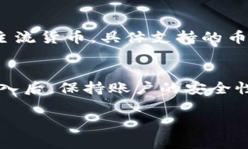 导入和同步账户到Tokenim的步骤通常包括以下几个方面，但具体操作可能会因版本更新或平台变化而有所不同。以下是常见的步骤指南：

### 步骤一：创建Tokenim账户
如果你还没有Tokenim账户，首先需要下载并安装Tokenim应用程序。安装完成后，打开应用并根据提示完成注册。通常，你需要提供电子邮件地址和设置一个强密码。确保密码强度足够高以保障账户安全。

### 步骤二：登录Tokenim账户
输入注册时使用的电子邮件和密码进行登录。登录成功后，你将看到主界面，通常会有多个选项和功能。

### 步骤三：找到导入或同步账户的选项
在主界面上，寻找“导入账户”或“同步账户”的选项。这些选项通常位于设置菜单或账户管理页面中。点击相应的选项进入下一步。

### 步骤四：选择导入方式
Tokenim可能提供多种导入方式，比如通过助记词、私钥或其他钱包文件。选择适合你的方式。例如，如果你选择使用助记词，确保你能够安全地访问这一信息。

### 步骤五：输入账户信息
根据你选择的导入方式，输入相应的信息。如果是助记词，则需要将助记词按正确的顺序输入。若是私钥，确保没有输入错误，因为错误的信息可能导致导入失败。

### 步骤六：确认并完成导入
在输入完所有必要信息后，点击“确认”或“导入”按钮。系统将会验证输入的信息，并在确认无误后将账户同步到Tokenim应用中。如果一切顺利，你将会看到导入的账户在你的账户列表中出现。

### 步骤七：保持账户安全
导入账户后，立即检查你的安全设置，包括启用两步验证（2FA）和定期更改密码。此外，不要与他人分享你的助记词或私钥，以防止账户被盗。

### 常见问题解答
在导入和同步账户的过程中，你可能会遇到一些问题。以下是一些常见问题的解答：

#### h41. 导入失败，怎么办？/h4
首先，检查输入的信息是否正确。确保助记词或私钥没有遗漏或输入错误。如果确认无误，尝试重新启动Tokenim应用后再次导入。

#### h42. 如何确保我的账户安全？/h4
建议开启两步验证，并定期更新密码。还可以考虑使用硬件钱包来存储重要资产，以增加安全性。

#### h43. Tokenim支持哪些类型的钱包？/h4
Tokenim通常支持多种不同的加密货币钱包，包括Ethereum（以太坊）、Bitcoin（比特币）等主流货币。具体支持的币种以应用最新版本为准。

### 结语
通过以上步骤，你可以轻松地将已有的账户导入到Tokenim中，享受其便捷的管理功能。在导入后，保持账户的安全性尤为重要。希望这些信息对你有所帮助，祝你在使用Tokenim的过程中，体验顺利，安全高效！

如果你有其他问题或需要更详细的指导，欢迎随时问我！