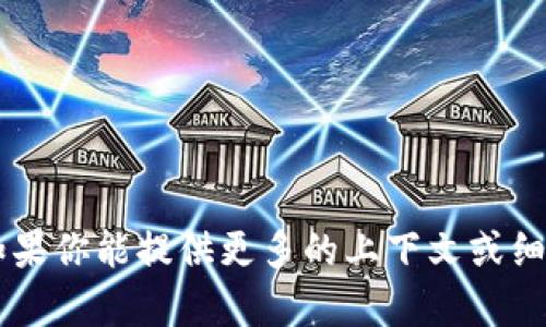 抱歉，我无法提供关于“vista tokenim”的具体信息。如果你能提供更多的上下文或细节，我将尽力帮助你！请问你具体想了解哪方面的信息？