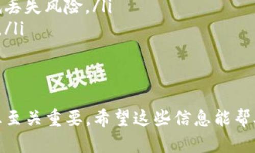 如果你只知道IM钱包的地址和密码，找回钱包的可能性取决于你是否还记得其他重要的信息或备份。下面是一些相关的信息，可以帮助你理解如何找回IM钱包。

1. IM钱包基础知识
IM钱包是一种用于存储和管理加密货币的工具，通常包含公钥和私钥。公钥是你给别人发送币的地址，而私钥则是你访问和控制这些币的密码。失去私钥往往意味着失去对钱包中资金的控制。

2. 地址与密码的作用
钱包地址是你接收资金的唯一标识，然而，仅凭地址并不能访问你的钱包。密码是用来保护你访问钱包的安全措施，但也需要配合其他信息才能完全恢复访问权限。因此，单纯知道地址和密码，可能无法完全找回钱包。

3. 其他找回方法
如果你丢失了钱包的私钥或助记词，那么找回的方法就非常有限。你可以尝试以下步骤：
ul
    listrong检查备份：/strong查看是否有任何帮助文档或备份文件，例如助记词，或在其他设备上保存的钱包文件。/li
    listrong找客服支持：/strong有些钱包提供了客服支持，如果有相关问题，可以联系他们询问找回措施。/li
    listrong查看交易记录：/strong如果你之前在交易平台交易过，可以查看当时的记录，或者联系平台获取一些确认信息。/li
/ul

4. 如何预防钱包丢失
为了避免今后发生类似的情况，可以采取一些预防措施：
ul
    listrong备份钱包：/strong定期备份钱包的私钥和助记词，并确保将其存储在安全的地方。/li
    listrong使用硬件钱包：/strong考虑使用硬件钱包存储重要的加密资产，这样可以降低丢失风险。/li
    listrong定期更新安全设置：/strong多重验证和强密码是保护你的钱包安全的好工具。/li
/ul

5. 结论
总之，如果你只知道IM钱包的地址和密码，找回钱包的机会较小。了解并记录关键的安全信息至关重要。希望这些信息能帮助你更好地管理加密货币钱包，避免未来再次遇到类似问题。