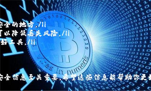 如果你只知道IM钱包的地址和密码，找回钱包的可能性取决于你是否还记得其他重要的信息或备份。下面是一些相关的信息，可以帮助你理解如何找回IM钱包。

1. IM钱包基础知识
IM钱包是一种用于存储和管理加密货币的工具，通常包含公钥和私钥。公钥是你给别人发送币的地址，而私钥则是你访问和控制这些币的密码。失去私钥往往意味着失去对钱包中资金的控制。

2. 地址与密码的作用
钱包地址是你接收资金的唯一标识，然而，仅凭地址并不能访问你的钱包。密码是用来保护你访问钱包的安全措施，但也需要配合其他信息才能完全恢复访问权限。因此，单纯知道地址和密码，可能无法完全找回钱包。

3. 其他找回方法
如果你丢失了钱包的私钥或助记词，那么找回的方法就非常有限。你可以尝试以下步骤：
ul
    listrong检查备份：/strong查看是否有任何帮助文档或备份文件，例如助记词，或在其他设备上保存的钱包文件。/li
    listrong找客服支持：/strong有些钱包提供了客服支持，如果有相关问题，可以联系他们询问找回措施。/li
    listrong查看交易记录：/strong如果你之前在交易平台交易过，可以查看当时的记录，或者联系平台获取一些确认信息。/li
/ul

4. 如何预防钱包丢失
为了避免今后发生类似的情况，可以采取一些预防措施：
ul
    listrong备份钱包：/strong定期备份钱包的私钥和助记词，并确保将其存储在安全的地方。/li
    listrong使用硬件钱包：/strong考虑使用硬件钱包存储重要的加密资产，这样可以降低丢失风险。/li
    listrong定期更新安全设置：/strong多重验证和强密码是保护你的钱包安全的好工具。/li
/ul

5. 结论
总之，如果你只知道IM钱包的地址和密码，找回钱包的机会较小。了解并记录关键的安全信息至关重要。希望这些信息能帮助你更好地管理加密货币钱包，避免未来再次遇到类似问题。