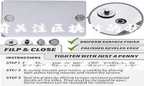 在使用Tokenim钱包进行QTUM的转账时，可能会遇到转账失败或者无法转入QTUM的情况。这种问题通常由多种原因造成，下面将详细讲解可能的原因及解决方案。

一、钱包支持情况
首先，需要确认Tokenim钱包是否支持QTUM。并非所有加密货币钱包都支持所有种类的数字资产，有些钱包可能不支持某些特定的代币。如果Tokenim钱包并不支持QTUM，则无法进行转账。

二、转账网络问题
另外，转账的网络状况也是一个重要因素。如果在转账过程中网络不稳定，可能会导致转账失败。在这种情况下，建议等待网络恢复后再尝试转账。同时，一些交易所或平台的服务器问题也会影响转账的成功率。

三、地址格式问题
在进行转账操作时，确保所输入的QTUM钱包地址格式正确。QTUM钱包地址通常为以“Q”开头的一串字符，输入错误的地址不仅可能导致资金无法到账，甚至可能造成资金的永久性损失。因此，务必仔细核对输入的每一个字符。

四、手续费不足
QTUM的转账通常需要支付一定的网络手续费。如果钱包余额不足以支付转账手续费，也会导致无法完成转账。因此，在转账前务必确保钱包中有足够的余额，以覆盖转账金额和手续费的需求。

五、钱包版本和更新
确保你的Tokenim钱包是最新版本。一些钱包在更新后修复了以前的错误或增加了对新功能的支持。如果你使用的是旧版本，可能会出现不兼容的问题，从而导致转账失败。定期检查钱包的更新并进行相应的升级是非常重要的。

六、转账限制
某些钱包或者平台会设置转账限制，比如最低转账金额或者每日转账次数限制。如果你未达到这些条件，也可能无法完成转账。

七、区块链状态
区块链的拥堵状态也会影响转账的速度和成功率。在高峰期，区块链网络可能会变得非常繁忙，导致转账延迟或失败。在进行重要转账时，建议提前关注区块链的状况，选择合适的时间进行操作。

总结
总体来说，Tokenim钱包无法转入QTUM的原因多种多样，可能与钱包支持、网络状态、地址格式、手续费、钱包版本、转账限制以及区块链状态等有关。在遇到类似问题时，建议逐一排查这些因素，并采取相应的措施解决问题。如果问题依然存在，建议联系Tokenim的客服支持，通过专业人士的帮助寻找解决方案。