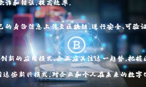 区块链新兴模式是指在区块链技术的基础上，随着技术的发展和应用场景的不断扩展，出现的新型商业模式和应用场景。这些新兴模式通常基于去中心化、透明性、不可篡改和安全性的特点，能够在多个领域如金融、供应链、医疗、物联网等得到应用。

### 区块链新兴模式的特点

1. **去中心化**  
   区块链允许多个参与者共同维护一个去中心化的数据库，这意味着没有单一的控制方。这样的设计可以减少中介成本，提高交易效率。

2. **透明性**  
   区块链上的交易记录是公开的，任何人都可以查看。这种特点增加了信任，因为所有参与者都能查验交易的真实情况。

3. **不可篡改性**  
   一旦信息被写入区块链，就无法修改或删除。这种安全性使得区块链在金融交易和身份验证等领域特别受欢迎。

4. **智能合约**  
   智能合约是一种自动执行的合约，能够根据预设条件自动进行交易和执行协议，这为商业活动提供了新的灵活性和高效性。

### 主要的新兴模式

1. **去中心化金融（DeFi）**  
   去中心化金融是一种通过区块链技术实现金融服务的新模式，用户无需中介（如银行）即可进行借贷、交易和投资。这种模式极大地方便了用户，降低了成本。

2. **非同质化代币（NFT）**  
   NFT使得数字资产（如艺术品、音乐、游戏物品等）能够在区块链上确权和交易，极大丰富了数字经济的生态。艺术家和创作者能够通过NFT直接 monetization 他们的作品，打破了传统市场的限制。

3. **供应链管理**  
   区块链能够提高供应链的透明度和追踪能力，所有交易和产品流转都可以被实时记录，从而减少欺诈和错误，提高效率。

4. **身份验证**  
   在如今的数据隐私问题日益严重的背景下，区块链提供了一种新的身份验证方式。用户可以将自己的身份信息上传至区块链，进行安全、可验证的身份认证。

### 未来展望

区块链的新兴模式仍在不断演变和成熟，随着技术的进步和社会需求的变化，未来可能会涌现出更多创新的应用模式。企业应关注这一趋势，把握区块链带来的机遇，积极探索适合自身的应用场景。

综上所述，区块链新兴模式不仅仅是一项技术的创新，更是推动多个行业变革的重要力量。理解和应用这些新兴模式，对企业和个人在未来的数字化时代中获得成功至关重要。