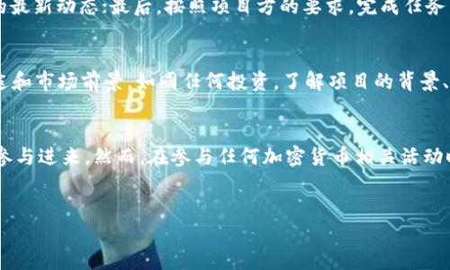 在加密货币的世界中，IM钱包和BITE币都是相对较新的术语。以下是对IM钱包和BITE币的简介，以及它们之间的关系。

什么是IM钱包？
IM钱包是一个数字资产管理平台，允许用户存储、管理和交易各种加密货币。随着区块链技术的迅速发展，IM钱包通过提供安全、便捷的服务吸引了大量用户。用户可以通过IM钱包实现快速转账、币种兑换、资产增值等功能。此外，IM钱包还支持其他区块链项目的应用，帮助用户接入更多的去中心化金融（DeFi）服务。

BITE币的定义
BITE币是由某个特定区块链项目发行的本地代币。它在该项目的生态系统中扮演着重要角色，可能用于交易、奖励、治理等多种用途。随着去中心化金融和区块链应用的兴起，越来越多的项目推出了自己的代币，BITE币便是其中之一。

IM钱包与BITE币的空投
空投是加密货币项目常用的推广策略之一，目的是将代币免费分发给社区成员，以增加项目的用户基础和知名度。在IM钱包中，BITE币的空投活动可能吸引了很多用户参与。用户通常需要满足一定条件，比如在特定时间内注册IM钱包、完成身份证明、或者持有某种特定的代币才能获得BITE币的空投。

BITE币的特点
虽然BITE币可能是一个新兴的代币，但它可能具备一些独特的投资特性和潜在的应用前景。例如，BITE币可能与某种特定的应用程序或平台紧密关联，为用户提供额外的好处。此外，代币的发行总量、流通机制以及与其他项目的合作关系等，都直接影响了BITE币的市场价值。

为什么选择IM钱包？
在选择数字钱包时，安全性和用户体验是两个至关重要的因素。IM钱包提供了多层次的安全保障，例如双重身份验证和冷存储选项。此外，IM钱包的用户界面友好，能够为新手和专业用户提供仅所需的功能，确保他们能够更加轻松地进行数字资产的管理。

如何参与BITE币的空投？
参与BITE币的空投通常有几个简单的步骤。首先，用户需要在IM钱包中创建一个账户；其次，关注相关的社交媒体平台，了解空投活动的最新动态；最后，按照项目方的要求，完成任务，比如分享社交媒体帖子、邀请朋友注册等。通过完成这些任务，用户便有机会获得免费的BITE币。

风险与注意事项
尽管参与空投活动听起来吸引人，但用户应谨慎操作。首先，需确保该项目和钱包的合法性，以避免受到诈骗。其次，关注代币的实际用途和市场前景。如同任何投资，了解项目的背景、团队实力以及社区反馈是非常重要的。

总结
IM钱包的BITE币空投活动的确为用户提供了一个获取新代币的机会。通过了解IM钱包的特点和BITE币的基本信息，用户可以更好地参与进来。然而，在参与任何加密货币相关活动时，保持警惕和理性，能够帮助用户在这个充满机遇与风险的市场中做好决策。 

IM钱包, BITE币, 空投, 加密货币/guanjianci  
2025必看：IM钱包空投的BITE币是什么？立即了解！