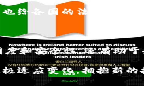 区块链开票通常涉及到数字货币和区块链技术的应用，特别是在发票管理和金融交易中。然而，“区块链开票用户名”这一术语并不是一个被广泛使用的概念，可能会导致一些混淆。为了更好地理解这一领域，我们可以从多个角度来探讨区块链与开票的关系，包括相关的技术、应用场景，以及如何实现。

### 什么是区块链开票？

区块链开票是指利用区块链技术管理和生成发票的过程。与传统的开票方式不同，区块链开票不仅提高了数据的透明度，还能有效减少诈骗和错误的发生。以下是一些优势：

1. **透明性**：区块链技术的去中心化特性使得所有交易记录都是对所有参与者可见的，从而减少了作假和欺骗的可能性。
   
2. **安全性**：数据在区块链上是被加密和分布存储的，更难被篡改或丢失。

3. **智能合约**：通过智能合约，可以自动执行合同条款，简化了发票的审核和支付流程。

4. **降低成本**：利用自动化和去中心化，企业可以节省在开票和支付过程中的各类费用。

### 为什么要使用区块链开票？

随着数字化转型的推进，越来越多的企业意识到传统发票管理方式的痛点。区块链开票能够提供以下解决方案：

- **实时审核**：区块链能够实时更新、审核和追踪发票，提升了财务管理的效率。
  
- **提升信任**：由于区块链的数据不可篡改性，参与交易的各方可以更放心地信任对方的信息。

- **更好的记录管理**：传统发票管理往往依赖纸质文件，而在区块链中，所有记录都是数字化的，便于查找和管理。

### 如何实现区块链开票？

实现区块链开票需要多个步骤，以下是一些关键环节：

#### 1. 选择区块链平台

首先，企业需要选择一个适合的区块链平台。例如，Ethereum、Hyperledger Fabric、Corda等都是常用的区块链框架。它们各自具有不同的特性，适合于不同的应用场景。

#### 2. 设计智能合约

接下来，企业需要设计智能合约，这是一种自动执行的程序，能够在满足特定条件时自动创建和发送发票。智能合约的设计需要紧密结合企业的业务流程。

#### 3. 集成现有系统

为了顺利实施区块链开票，企业需要将其现有的财务管理系统与区块链平台进行集成。这可能涉及到API的开发和各种数据格式的转换。

#### 4. 进行测试和部署

在系统集成完成后，企业需要进行充分的测试，确保所有功能正常运行。测试无误后即可上线部署，开始使用区块链开票。

### 未来展望

区块链开票的未来充满了机遇和挑战。随着越来越多的企业认识到区块链的价值，区块链开票的应用将会更加广泛。然而，技术的快速发展也给各国的法律和税收政策带来了挑战。因此，相关部门和企业需要共同合作，推动规则和标准的建立。

### 结论

虽然“区块链开票用户名”这个具体术语并不常见，但是区块链开票的概念无疑为企业的发票管理带来了革命性的改变。它不仅提升了透明度和安全性，还有助于企业降低成本、提高效率。因此，在数字化转型的道路上，区块链开票无疑是一个值得关注的发展趋势。

通过不断地探索和实践，未来的区块链开票系统将会更为完善，为企业的财务管理提供更加灵活和高效的支持。在这个过程中，企业需要积极适应变化，拥抱新的技术，以保持竞争优势。
