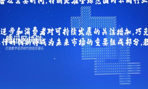 什么是巧克力区块链银行？
巧克力区块链银行，顾名思义，将巧克力产业与区块链技术相结合，以期解决传统银行系统中存在的一些问题。它不仅为巧克力商人提供了交易、存储和融资的便利，还通过透明的区块链技术提升了信任度和安全性。这种新兴的金融机制可以有效地推动巧克力产业更规范、更灵活的发展。

巧克力区块链银行的运作原理
巧克力区块链银行通过将区块链技术应用于交易平台，形成一个去中心化的金融体系。首先，当消费者或商家购买或销售巧克力时，这一交易信息将被记录在区块链上。由于区块链的不可篡改性，所有的交易信息都是透明且可追溯的，这使得消费者对产品的来源更加放心。
其次，巧克力商人可以通过巧克力区块链银行进行融资。这种融资方式使得商人能够迅速获取资金，从而在市场需求变化时灵活应对。此外，银行还提供了智能合约服务，帮助商人自动化合同执行过程，从而降低了交易中的信任风险。

为何选择巧克力区块链银行？
选择巧克力区块链银行的原因多种多样。对于消费者来说，可以通过透明的区块链系统获得有关巧克力的真实信息，这不仅增强了购买信心，还促进了负责任消费。消费者现在可以更清晰地了解其所购巧克力的生产过程，例如可可豆的来源、生产商的伦理标准等。
对于商家而言，区块链技术能够降低交易成本，提高效率。此外，银行的融资机制也为小型巧克力生产商提供了一条新的生路，他们可以通过区块链平台对于其产品进行更直接的市场营销，从而提升自己在竞争激烈的市场中的地位。

巧克力区块链银行的优势与挑战
巧克力区块链银行的优势不容小觑。首先，透明性是最大亮点之一。在传统金融体系中，很多交易都是不透明的，往往导致信任危机，而区块链技术的应用使得所有的交易记录都公开可见。这一点对于强调可持续发展和社会责任的现代消费者尤为重要。
然而，巧克力区块链银行也面临一些挑战。例如，区块链技术本身尚处于发展阶段，许多人对其概念和操作流程缺乏足够了解。其次，技术的普及需要时间，特别是在全球范围内不同行业的知识和接受度普遍差异较大。此外，初创企业往往缺乏足够的资金和资源去推广这些新技术，因此如何找到合适的商业模式是一大挑战。

总结与未来展望
总体而言，巧克力区块链银行是一种创新的金融模式，通过区块链技术的应用，使巧克力产业实现了更好的透明度和效率。随着技术的不断进步和消费者对可持续发展的关注增加，巧克力区块链银行的前景将会更加光明。我们相信，未来不仅巧克力产业，其他相关领域也将加速数字化转型，借助区块链开辟新的商业可能。
在2025年之前，行业内外对于区块链技术的关注势必会持续上升。随着越来越多的消费者意识到透明消费的重要性，类似巧克力区块链银行的创新将成为未来市场的重要组成部分。教育消费者、吸引投资以及简化操作流程将是巧克力区块链银行成功的关键。

巧克力,区块链,银行,透明性/guanjianci
2025必看：巧克力区块链银行如何改变传统金融模式？