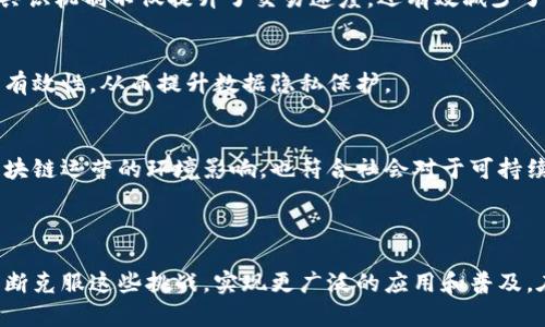 区块链管理瓶颈是一个涉及区块链技术实施和运营过程中的各种挑战和限制的术语。这些瓶颈可能会影响区块链系统的效率、可扩展性、安全性以及整体性能，进而影响到其在实际应用中的推广和采用。

### 区块链管理瓶颈的主要方面

1. 交易速度与处理能力
区块链系统的交易速度是一个常见的管理瓶颈。例如，比特币网络的交易确认时间较长，这意味着在高交易峰值时，网络拥堵会导致交易延迟。在企业级应用中，处理能力的不足会严重影响到业务流程的流畅性，降低用户体验。

2. 可扩展性问题
随着用户和交易数量的增加，区块链网络面临的可扩展性问题也日趋严峻。一些区块链项目在设计时未能充分考虑到未来可能的增长，导致在实际应用中无法有效扩展，造成性能下降。

3. 数据隐私与安全性
尽管区块链以其不可篡改和透明性著称，但在某些应用场景中，数据隐私却成为一个重要问题。例如，医疗、金融领域的数据需要保护，区块链技术在确保透明的同时，必须找到平衡隐私保护的方案。这种矛盾常常制约了区块链的管理和应用。

4. 能源消耗与环境影响
特别是在某些使用工作量证明（PoW）机制的区块链网络中，能源消耗成为一个不可忽视的问题。环境保护日益受到重视，如何在确保区块链网络安全性的同时，降低其能源消耗，成为一个亟待解决的瓶颈。

### 针对管理瓶颈的解决方案

1. 引入第二层解决方案
为了提升交易速度与处理能力，一些区块链项目开始探索第二层解决方案，例如闪电网络。第二层方案通过在主链之外处理大量交易，缓解主链的压力，从而实现更快的交易确认。

2. 采用共识机制的改进
为了改善可扩展性，许多新兴区块链项目选择采用不那么资源密集的共识机制，如权益证明（PoS）或委托权益证明（DPoS）。这些共识机制不仅提升了交易速度，还有效减少了能源消耗。

3. 加强隐私保护技术
为了解决数据隐私问题，隐私保护技术的引入变得愈发重要。例如，零知识证明能够在不公开具体交易细节的情况下确认交易的有效性，从而提升数据隐私保护。

4. 可持续发展的技术选择
随着可持续发展理念的兴起，许多区块链项目正在探索绿色技术的应用，例如使用可再生能源供电的矿场。这不仅有助于降低区块链运营的环境影响，也符合社会对于可持续发展的要求。

### 小结

区块链管理瓶颈的概念涉及到多个方面，这些瓶颈在不同的应用场景下表现各异。通过采取有效的解决方案，区块链技术有望不断克服这些挑战，实现更广泛的应用和普及。在未来，随着技术的不断进步和生态系统的发展，区块链的管理瓶颈也可能会逐步得到缓解，为各行各业带来更多的机遇与创新。