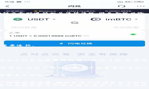   区块链愿景：2025必看职业发展趋势与热门岗位 / 

 guanjianci 区块链, 职业发展, 热门岗位, 未来科技 /guanjianci 

引言
随着科技的迅速发展，区块链技术逐渐成为近年来最为热门的话题之一。无论是金融领域、供应链管理，还是数字身份，都在经历着区块链带来的深刻变革。因此，许多人开始关注与区块链相关的职业发展机会。在未来的2025年，哪些岗位将会成为职业发展的风口？本文将为您详细解析区块链愿景的一些关键岗位及其背后的价值。

区块链的基本概念
在深入探讨区块链相关的工作岗位之前，有必要回顾一下区块链的基本概念。区块链是一种分布式账本技术，它能够安全、透明地记录交易信息。最初，这项技术是为比特币而生，但随着时间的推移，其应用范围已经扩展到了各个行业。
许多人认为，区块链的核心价值在于去中心化和信任机制的重建。通过省去中介，区块链技术能够降低交易成本，提高交易的安全性和有效性。因此，它被越来越多的公司所采纳和应用。

区块链相关的热门岗位
在这样的背景下，区块链相关的职业则应运而生。以下将介绍一些2025年度必看的区块链岗位，帮助您更好地理解这个行业的职业前景。

h41. 区块链开发工程师/h4
区块链开发工程师负责设计和实施区块链解决方案。他们通常需要掌握多种编程语言，比如Solidity（以太坊的合约编程语言）、JavaScript、Go 等。由于区块链技术的持续发展，区块链开发工程师的需求已迅速上升。
在实际工作中，开发工程师会与项目经理紧密合作，确保实现项目的技术要求。因此，良好的沟通能力和团队协作能力也是这个岗位的重要素质。

h42. 区块链架构师/h4
区块链架构师通常负责设计区块链的整体架构，这包括技术栈的选择、系统的安全性设计以及与现有系统的集成。由于区块链应用场景的多样性，架构师需要具备丰富的行业经验和较强的系统思考能力。
因此，这一职位的重要性不言而喻。随着企业越来越多地采用区块链技术，优秀的区块链架构师将如火如荼。

h43. 区块链产品经理/h4
区块链产品经理则负责区块链产品的规划与实施。他们需要不仅理解区块链技术，还需要具备市场分析能力、用户需求调研能力和项目管理能力。由于区块链产品通常涉及复杂的技术背景，产品经理需要能够有效地与开发团队沟通。
此外，区块链产品经理的工作也需要关注行业的发展动态，以确保所开发产品具有市场竞争力。

h44. 区块链合规专家/h4
随着区块链技术的快速发展，相关的法律法规也在不断完善。因此，区块链合规专家开始受到重视。这个职位的主要职责是确保企业在开展区块链业务时遵循相关法律法规，避免合规风险。
合规专家需要熟悉法律、金融和区块链技术的知识，以便更好地为企业提供合规建议。

未来区块链岗位的发展趋势
随着区块链技术的不断进步，未来的区块链岗位将出现一些新的变化和趋势。以下是一些值得关注的方向：

h41. 专业化发展/h4
未来的区块链岗位将越来越专业化。与早期的“一人多能”时代相比，企业将更加倾向于招聘特定领域的专家。例如，智能合约开发、隐私保护技术等专业领域将涌现出新的工作岗位。

h42. 学历与能力并重/h4
随着市场竞争的加剧，区块链相关的岗位将更注重求职者的实际能力和项目经验。在某些情况下，相关的学历教育虽然仍然重要，但往往无法代替实际工作经验。

h43. 持续学习与更新/h4
区块链技术发展飞速，因此从业者需要加倍努力，保持对新技术、新趋势的敏感度。参加在线课程、行业会议和研讨会，将是推动个人职业发展的重要途径。

如何准备区块链职业之路？
如果您对区块链感兴趣，并希望在这一领域找寻职业机会，以下是几个建议，帮助您更好地准备：

h41. 深入学习区块链技术/h4
首先，您需要对区块链技术有一个全面的理解。这可以通过阅读相关书籍、参加在线课程或参加专业培训课程来实现。掌握区块链的基本概念，对相关技术的发展脉络有一定的了解，能够帮助您在职场中站稳脚跟。

h42. 参与开源项目/h4
参与开源项目是提升自己技能的有效途径，您可以在实际的项目中积累经验，同时为自身的简历增加亮点。这不仅有助于您了解行业实施的实际情况，还能让您结识来自不同背景的专业人士，扩展人脉资源。

h43. 加入社区与网络/h4
加入区块链相关的社区和专业网络将帮助您获取行业内的最新动态，建立行业人脉。此外，通过参与论坛与在线讨论，您可以吸取他人的经验，丰富自己的知识储备。

结语
综上所述，区块链作为一种颠覆性技术，正为我们提供越来越多的职业机会。区块链开发工程师、架构师、产品经理与合规专家等岗位不仅具有广阔的发展前景，同时也为从业者带来了挑战与机遇。
对于希望在区块链行业发展的您而言，抓住这个技术浪潮的机会，提高自身技能和专业素养，是实现职业成长的关键所在。随着时间的推移，未来的区块链职业市场必将充满活力，而您也将能够在其中找到属于自己的位置。