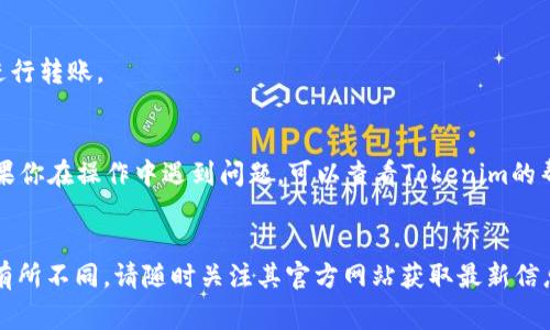 往Tokenim转BTC的过程通常涉及几个步骤，以下是一般的指导说明：

### 步骤1：注册并验证你的Tokenim账户
首先，你需要有一个Tokenim账户。如果你还没有账户，前往Tokenim官网注册，并完成必要的身份验证步骤，确保你的账户能够进行交易。

### 步骤2：充币到Tokenim
在进行转账之前，你需要先将BTC存入你的Tokenim账户。你可以通过以下方式进行操作：

- **获取BTC地址**：登录你的Tokenim账户，找到“充值”或“存款”选项，选择BTC并复制提供的充值地址。
  
- **从其他钱包转账**：打开你的其他加密钱包，例如Coinbase、Binance等，选择BTC并输入刚刚复制的Tokenim充值地址，填写数量并确认转账。

注意：转账需要网络确认时间，可能会有小额的交易费用，具体费用视不同网络拥堵情况而定。

### 步骤3：在Tokenim上交易
当你的BTC成功到账后，你可以在Tokenim平台上进行交易。选择你想要交换的其他加密货币，按照提示完成交易。

### 步骤4：提款或再次交易
你可以选择将交易后的货币再次转入其他平台，或直接提款到本地银行账户，具体操作在你的Tokenim账户中可找到相关选项。

### 提示
- 确保备份你的钱包和私钥，以防资金丢失。
- 关注网络手续费和交易时间，选择合适的时机进行转账。
- 了解Tokenim的手续费结构，以避免意外开支。

这些步骤可以帮助你顺利将BTC转入Tokenim。如果你在操作中遇到问题，可以查看Tokenim的帮助中心或联系他们的客服。

### 注意
具体操作步骤和界面可能因Tokenim版本更新而有所不同，请随时关注其官方网站获取最新信息。