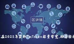 立即揭秘：如何在2025年获取ImToken能量带宽，助您