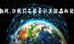 区块链审判是一个新兴的概念，涉及将区块链技