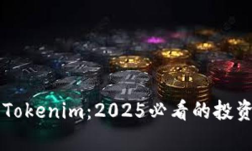 立即了解Tokenim：2025必看的投资机会分析