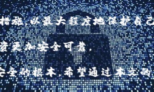 u放在Tokenim钱包里是否可靠？/u

在数字货币的世界里，安全性始终是投资者关注的核心问题。随着区块链技术的发展，涌现出了许多数字钱包，其中Tokenim钱包因其独特的功能而受到越来越多用户的关注。那么，放在Tokenim钱包里的资产是否安全可靠？本文将探讨这个问题，并提供一些保障您数字资产安全的建议。

Tokenim钱包的基本功能

Tokenim钱包是一款多功能的加密数字货币钱包，支持多个数字货币的存储和交易。其用户界面友好，方便新手使用，同时也提供了高级功能，适合经验丰富的投资者。Tokenim钱包的特点包括：可以安全存储私钥、支持多种加密货币、提供资产管理工具、拥有交易记录查看功能等。

此外，Tokenim钱包还支持多种平台，用户可以在移动设备、电脑上使用，极大地提升了其可访问性。这样的设计使用户能够方便地管理自己的数字资产，无论身在何处。

安全性分析

在考虑把资金放入Tokenim钱包之前，了解其安全性是至关重要的。一方面，Tokenim钱包在安全性方面采取了一系列措施，比如多重签名技术和冷存储。冷存储是指将数字资产离线存储，这样可以防止黑客攻击。而多重签名技术则需要多个密钥的使用才能进行交易，提高了资产的安全等级。

然而，任何技术都不是绝对安全的。即使是最先进的钱包，也可能面临黑客攻击、恶意软件和诈骗等风险。因此，用户在使用Tokenim钱包时，需保持警惕，定期更新软件，使用强密码以及开启两步验证功能。

用户反馈与社区支持

在做出决策之前，查看用户反馈是了解一个产品是否可靠的重要步骤。目前，Tokenim钱包受到了不少用户的好评，许多人表示它的界面友好、功能强大、操作流畅。然而，也有人提出了一些使用中的问题，比如交易确认时间较长、客户支持响应慢等。

此外，Tokenim钱包有一个活跃的社区，用户可以在社区中交流使用心得，分享经验，这也为新用户提供了很多帮助。社区的存在不仅增强了用户之间的互动，也在某种程度上提升了该钱包的安全性与使用信任度。

资产安全的最佳实践

为了确保您的资产在Tokenim钱包中的安全，这里提供一些最佳实践：

ul
    listrong使用强密码：/strong确保您的密码复杂且唯一，避免使用容易猜测的组合。/li
    listrong启用两步验证：/strong这能够为您的账户增加一层保护，即使密码被盗，黑客仍无法访问您的资产。/li
    listrong定期备份：/strong定期将您的钱包数据备份，以防止数据丢失，确保在需要时可以恢复。/li
    listrong保持更新：/strong随时关注Tokenim钱包的更新，及时更新钱包软件，以防止安全漏洞被利用。/li
    listrong避免网上交易：/strong尽量不要在公共网络中进行交易，使用私人和安全的网络连接。/li
/ul

总结

总的来说，放在Tokenim钱包里的资产在一定程度上是可靠的，但这并不意味着完全没有风险。作为投资者，您需要采取必要的安全措施，以最大程度地保护自己的资产。此外，始终保持对钱包功能和市场动态的理解，及时调整策略，能够帮助您在数字货币的世界里更加游刃有余。

选择任何数字钱包都需谨慎，Tokenim钱包虽然提供了诸多优势，但用户仍需对自身资产的安全负责，遵循最佳实践，以确保您的投资更加安全可靠。

总的来说，Tokenim钱包作为一个多功能的数字货币管理工具，具备一定的安全性，但用户的警惕和恰当的使用方式才是保证资产安全的根本。希望通过本文的分析，能帮助您更好地了解Tokenim钱包的可靠性。