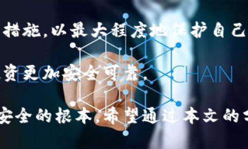 u放在Tokenim钱包里是否可靠？/u

在数字货币的世界里，安全性始终是投资者关注的核心问题。随着区块链技术的发展，涌现出了许多数字钱包，其中Tokenim钱包因其独特的功能而受到越来越多用户的关注。那么，放在Tokenim钱包里的资产是否安全可靠？本文将探讨这个问题，并提供一些保障您数字资产安全的建议。

Tokenim钱包的基本功能

Tokenim钱包是一款多功能的加密数字货币钱包，支持多个数字货币的存储和交易。其用户界面友好，方便新手使用，同时也提供了高级功能，适合经验丰富的投资者。Tokenim钱包的特点包括：可以安全存储私钥、支持多种加密货币、提供资产管理工具、拥有交易记录查看功能等。

此外，Tokenim钱包还支持多种平台，用户可以在移动设备、电脑上使用，极大地提升了其可访问性。这样的设计使用户能够方便地管理自己的数字资产，无论身在何处。

安全性分析

在考虑把资金放入Tokenim钱包之前，了解其安全性是至关重要的。一方面，Tokenim钱包在安全性方面采取了一系列措施，比如多重签名技术和冷存储。冷存储是指将数字资产离线存储，这样可以防止黑客攻击。而多重签名技术则需要多个密钥的使用才能进行交易，提高了资产的安全等级。

然而，任何技术都不是绝对安全的。即使是最先进的钱包，也可能面临黑客攻击、恶意软件和诈骗等风险。因此，用户在使用Tokenim钱包时，需保持警惕，定期更新软件，使用强密码以及开启两步验证功能。

用户反馈与社区支持

在做出决策之前，查看用户反馈是了解一个产品是否可靠的重要步骤。目前，Tokenim钱包受到了不少用户的好评，许多人表示它的界面友好、功能强大、操作流畅。然而，也有人提出了一些使用中的问题，比如交易确认时间较长、客户支持响应慢等。

此外，Tokenim钱包有一个活跃的社区，用户可以在社区中交流使用心得，分享经验，这也为新用户提供了很多帮助。社区的存在不仅增强了用户之间的互动，也在某种程度上提升了该钱包的安全性与使用信任度。

资产安全的最佳实践

为了确保您的资产在Tokenim钱包中的安全，这里提供一些最佳实践：

ul
    listrong使用强密码：/strong确保您的密码复杂且唯一，避免使用容易猜测的组合。/li
    listrong启用两步验证：/strong这能够为您的账户增加一层保护，即使密码被盗，黑客仍无法访问您的资产。/li
    listrong定期备份：/strong定期将您的钱包数据备份，以防止数据丢失，确保在需要时可以恢复。/li
    listrong保持更新：/strong随时关注Tokenim钱包的更新，及时更新钱包软件，以防止安全漏洞被利用。/li
    listrong避免网上交易：/strong尽量不要在公共网络中进行交易，使用私人和安全的网络连接。/li
/ul

总结

总的来说，放在Tokenim钱包里的资产在一定程度上是可靠的，但这并不意味着完全没有风险。作为投资者，您需要采取必要的安全措施，以最大程度地保护自己的资产。此外，始终保持对钱包功能和市场动态的理解，及时调整策略，能够帮助您在数字货币的世界里更加游刃有余。

选择任何数字钱包都需谨慎，Tokenim钱包虽然提供了诸多优势，但用户仍需对自身资产的安全负责，遵循最佳实践，以确保您的投资更加安全可靠。

总的来说，Tokenim钱包作为一个多功能的数字货币管理工具，具备一定的安全性，但用户的警惕和恰当的使用方式才是保证资产安全的根本。希望通过本文的分析，能帮助您更好地了解Tokenim钱包的可靠性。