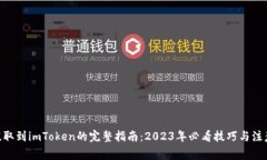 SHIB提取到imToken的完整指南：2023年必看技巧与注