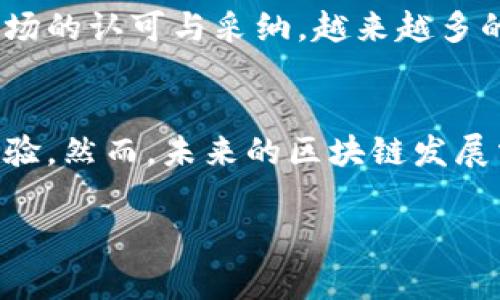 区块链技术在股票市场中的应用和影响是一个非常重要且前沿的话题。区块链本质上是一种去中心化的分布式账本技术，能够在多个节点之间安全、高效地记录和分享信息。那么，区块链在股票市场中具体是什么意思？我们可以从以下几个方面进行详细探讨。

1. 区块链的基本概念
区块链是一种通过密码学保证安全的技术架构，最初是在比特币的背景下被提出的。它的核心是由大量节点共同维护的数据库，每个数据块通过加密方法相互连接，形成一条链条。由于每个节点都拥有完整的账本，这意味着信息的每一次更改都需要经过全网的验证，从而极大地增强了数据的安全性和透明度。

2. 区块链在股票市场的应用
在股票市场中，区块链技术的引入有望改变传统的交易方式。传统的股票交易机制往往涉及多个中介机构，例如交易所、清算所及结算银行等。这种方式在效率和成本上存在诸多问题，而区块链可以通过去中心化的方式来简化这一过程。

3. 提高交易效率
通过使用区块链技术，股票交易能够实现实时结算，降低交易所需的时间和成本。这是因为区块链能够将交易记录实时更新到所有参与者的账本中。此外，交易双方在没有中介的情况下直接互动，减少了由于中介操作带来的延误和人力成本。

4. 增强透明度和安全性
区块链技术的核心特点之一是其不可更改性，一旦数据记录在链上，就无法轻易被篡改。这对股票市场来说尤其重要，因为透明的数据可以增强投资者的信任度。投资者能够随时查询交易记录、股东名单等信息，从而减少信息不对称现象的出现。

5. 方便的股权管理
区块链可以极大地简化公司股权的管理过程。例如，企业可以通过发行数字股票来代替传统股票证书，使得股东的股权信息可以在区块链上进行追踪和管理。这意味着股东能够实时获得公司决策的最新信息，并且在需要转让时也可以通过链上交易快速完成。

6. 提升投资者体验
区块链还能够为投资者提供更为丰富的互动体验。例如，通过区块链技术，投资者不仅可以对公司的基本面进行投资判断，还可以实时参与到公司的治理过程。当公司通过区块链发布新的决策或产品时，股东能够第一时间接收到相关信息，这将提高投资者对公司和股票的关注度。

7. 应对市场操纵和欺诈
区块链的透明性还可以有效打击市场操纵和欺诈行为。在传统市场中，一些不法分子可能会利用信息不对称等手段进行操控，但是在区块链上，所有交易记录都公开可查，从而减少了这种风险。

8. 未来趋势
尽管区块链技术在股票市场的应用还有许多挑战需要克服，如法律法规的健全、技术的成熟度等，但不可否认的是，这种技术正在迅速得到市场的认可与采纳。越来越多的公司正在利用区块链技术进行股权融资，推出基于区块链的票据、合约等金融工具，这预示着传统金融市场的一场革命正在悄然进行。

9. 结论
总之，区块链技术在股票市场中的应用将带来一场深刻的变革。它不仅提升了交易的效率、透明度和安全性，同时也为投资者提供了更好的体验。然而，未来的区块链发展需要更加完善的技术支持和政策保障，以确保其正常运转。在这样的背景下，投资者应及时跟进这些新兴技术的发展，抓住时代带来的机遇。 

对于想要了解更多股票和区块链交叉领域的读者来说，关注这一话题无疑是非常有价值的。