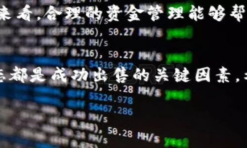 要卖掉Token，这里有一些步骤和建议可以供你参考：

了解你的Token
在开始出售Token之前，首先需要对你的Token有一个全面的了解。Token的类型、价值、发行数量、背景信息以及市场行情都是需要仔细研究的要素。这些信息将帮助你在出售时获得一个合理的价格。

选择合适的交易平台
一旦你对自己的Token有了充分的了解，接下来的步骤就是选择合适的交易所进行出售。许多平台（如币安、火币等）都提供Token交易服务，你可以根据你Token的特点选择合适的平台。例如，如果你的Token是基于以太坊的ERC-20 Token，那么选择支持ERC-20交易的平台就显得尤为重要。

创建并验证账户
在你选择的平台上创建一个账户，并根据平台的要求完成身份验证。这可能需要提供你的身份证明和其他必要的文件。完成这些步骤后，你将能够在该平台上进行交易。

将Token转入交易平台
完成账户创建后，你需要将你的Token转移到交易所的钱包中。每个平台通常会提供一个唯一的钱包地址供用户存入Token，请确保你复制的是正确的地址，以避免资产的丢失。

设定出售价格
当你的Token成功转入交易平台后，你可以开始设定出售价格。这里你需要考虑市场情况、Token的当前价格以及你想要的利润。设定合理的价格非常重要，过高可能会导致销售困难，而过低则会影响你的收益。

下单出售Token
设置好价格后，你可以在平台上发布出售订单。通常情况下，你可以选择限价单或者市价单。限价单能够让你在设定价格下出售，而市价单则会立即以当前市场价格出售你的Token。

监控市场动态
在出售过程中，持续监控市场动态是个好习惯。这样你可以根据市场变化随时调整自己的出售策略。有时市场波动会导致Token的价格快速变化，及时调整可以最大化你的收益。

出售后的资金管理
一旦成功出售你的Token，确保妥善管理出售所得的资金。你可以选择将它们转回你的银行账户，或者继续投资于其他项目。从长远来看，合理的资金管理能够帮助你更好地规划未来的投资方向。

总结
出售Token虽然看似简单，但背后涉及到不小的市场分析和策略制定。了解Token、选择合适的平台、正确设置价格以及监控市场动态都是成功出售的关键因素。希望这些建议能帮助你顺利卖掉你的Token，并获得理想的收益。

如果你有任何具体问题，或者需要更深入的资料，请随时问我！
