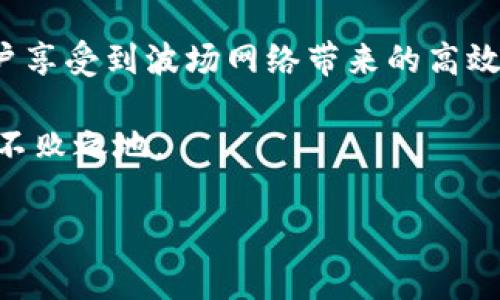 将ERC20代币转换为TRC20代币的过程涵盖多个步骤，通常涉及跨链转移与交换协议。在这里，我将详细介绍这个过程，包括什么是ERC20和TRC20代币、转换的必要性、步骤以及相关注意事项。

什么是ERC20和TRC20代币？

ERC20代币是以太坊区块链上创建的一种标准化的代币。它遵循一定的规则和协议，使得在以太坊生态系统中，代币之间能够互通有无，便于开发者进行创建和管理。

TRC20代币是基于波场（TRON）区块链的代币标准。TRC20代币在功能上与ERC20相似，但它们工作在不同的区块链上。因此，ERC20和TRC20代币之间的相互转换需要借助特定的技术手段和平台。

为什么需要将ERC20代币转换为TRC20代币？

有些用户选择将ERC20代币转换为TRC20代币的原因多种多样。首先，波场网络的交易速度更快、手续费更低，因此许多投资者希望将其资产转移到流动性更强、交易成本更低的网络上。其次，某些DeFi项目或应用平台仅支持TRC20代币，用户为了参与这些平台，往往需要进行代币转换。

ERC20到TRC20的转换步骤

将ERC20代币转换成TRC20代币的过程通常包括以下几个步骤：

h4步骤一：选择合适的转换平台/h4

在开始转换之前，用户需要选择一个可靠的跨链转换平台。这些平台通常提供了ERC20和TRC20代币之间的转换服务，例如Bitfinex、Bittrex等交易所，或是使用一些去中心化交易所（DEX）的桥接服务。

h4步骤二：创建和准备钱包/h4

用户需要确保自己拥有支持ERC20代币和TRC20代币的钱包，例如MetaMask（支持以太坊网络）以及TronLink（支持波场网络）。创建钱包后，用户需要将ERC20代币转入MetaMask钱包中。

h4步骤三：提交代币转换请求/h4

在选定的平台上，用户需要输入要转换的ERC20代币数量，并提供相关的钱包地址。此时，系统会根据当前的汇率计算出可以得到的TRC20代币数量。

h4步骤四：确认交易并等待处理/h4

提交请求后，用户需要确认交易，支付一定的手续费。交易即会被发送到区块链网络中，用户需要耐心等待交易确认。通常，ERC20代币的确认时间相对较长，但转换平台通常会加快这一过程。

h4步骤五：接收TRC20代币/h4

一旦交易完成，用户将在TronLink钱包中看到相应的TRC20代币。这时，用户可以选择将其留在钱包中或进行其他交易。

注意事项

在进行代币转换时，用户需特别注意以下几点：

h4选择可信赖的平台/h4

市场上存在一些不太可靠的平台，用户在选择转换服务时应确保平台的信誉和安全性，查看他人的意见和评测，以及服务条款等信息。

h4确认地址/h4

在进行代币转移的过程中，确认所填写的钱包地址极为重要。任何错误的地址都可能导致资产的永久丢失。此外，在跨链转移中，任何不仔细的操作都可能导致转移失败，因此用户应保持高度警惕。

h4关注手续费/h4

各个平台对于代币转换的手续费存在差异，而市场上的行情波动也会影响手续费。因此，用户在选择平台时应该关注手续费的透明度，以避免在过程中产生意外的高费用。

总结

将ERC20代币转换为TRC20代币的过程虽然听起来复杂，但只要遵循上述步骤并注意相关细节，便能顺利完成转换。这个过程不仅能够帮助用户享受到波场网络带来的高效交易体验，还能够增强其在DeFi和其他区块链应用中的参与机会。因此，了解相关的代币转换知识，对于广大的区块链用户而言，显得尤为重要。

随着区块链技术的不断发展，代币交换的需求将持续上升。如果用户能够掌握这些技能，无疑会使他们在这个不断变化的数字金融世界中立于不败之地。

希望这篇文章能帮助你更好地理解ERC20与TRC20代币之间的转换过程。如果还有其他问题，欢迎随时发问！