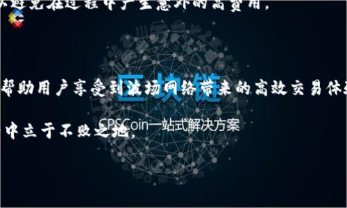 将ERC20代币转换为TRC20代币的过程涵盖多个步骤，通常涉及跨链转移与交换协议。在这里，我将详细介绍这个过程，包括什么是ERC20和TRC20代币、转换的必要性、步骤以及相关注意事项。

什么是ERC20和TRC20代币？

ERC20代币是以太坊区块链上创建的一种标准化的代币。它遵循一定的规则和协议，使得在以太坊生态系统中，代币之间能够互通有无，便于开发者进行创建和管理。

TRC20代币是基于波场（TRON）区块链的代币标准。TRC20代币在功能上与ERC20相似，但它们工作在不同的区块链上。因此，ERC20和TRC20代币之间的相互转换需要借助特定的技术手段和平台。

为什么需要将ERC20代币转换为TRC20代币？

有些用户选择将ERC20代币转换为TRC20代币的原因多种多样。首先，波场网络的交易速度更快、手续费更低，因此许多投资者希望将其资产转移到流动性更强、交易成本更低的网络上。其次，某些DeFi项目或应用平台仅支持TRC20代币，用户为了参与这些平台，往往需要进行代币转换。

ERC20到TRC20的转换步骤

将ERC20代币转换成TRC20代币的过程通常包括以下几个步骤：

h4步骤一：选择合适的转换平台/h4

在开始转换之前，用户需要选择一个可靠的跨链转换平台。这些平台通常提供了ERC20和TRC20代币之间的转换服务，例如Bitfinex、Bittrex等交易所，或是使用一些去中心化交易所（DEX）的桥接服务。

h4步骤二：创建和准备钱包/h4

用户需要确保自己拥有支持ERC20代币和TRC20代币的钱包，例如MetaMask（支持以太坊网络）以及TronLink（支持波场网络）。创建钱包后，用户需要将ERC20代币转入MetaMask钱包中。

h4步骤三：提交代币转换请求/h4

在选定的平台上，用户需要输入要转换的ERC20代币数量，并提供相关的钱包地址。此时，系统会根据当前的汇率计算出可以得到的TRC20代币数量。

h4步骤四：确认交易并等待处理/h4

提交请求后，用户需要确认交易，支付一定的手续费。交易即会被发送到区块链网络中，用户需要耐心等待交易确认。通常，ERC20代币的确认时间相对较长，但转换平台通常会加快这一过程。

h4步骤五：接收TRC20代币/h4

一旦交易完成，用户将在TronLink钱包中看到相应的TRC20代币。这时，用户可以选择将其留在钱包中或进行其他交易。

注意事项

在进行代币转换时，用户需特别注意以下几点：

h4选择可信赖的平台/h4

市场上存在一些不太可靠的平台，用户在选择转换服务时应确保平台的信誉和安全性，查看他人的意见和评测，以及服务条款等信息。

h4确认地址/h4

在进行代币转移的过程中，确认所填写的钱包地址极为重要。任何错误的地址都可能导致资产的永久丢失。此外，在跨链转移中，任何不仔细的操作都可能导致转移失败，因此用户应保持高度警惕。

h4关注手续费/h4

各个平台对于代币转换的手续费存在差异，而市场上的行情波动也会影响手续费。因此，用户在选择平台时应该关注手续费的透明度，以避免在过程中产生意外的高费用。

总结

将ERC20代币转换为TRC20代币的过程虽然听起来复杂，但只要遵循上述步骤并注意相关细节，便能顺利完成转换。这个过程不仅能够帮助用户享受到波场网络带来的高效交易体验，还能够增强其在DeFi和其他区块链应用中的参与机会。因此，了解相关的代币转换知识，对于广大的区块链用户而言，显得尤为重要。

随着区块链技术的不断发展，代币交换的需求将持续上升。如果用户能够掌握这些技能，无疑会使他们在这个不断变化的数字金融世界中立于不败之地。

希望这篇文章能帮助你更好地理解ERC20与TRC20代币之间的转换过程。如果还有其他问题，欢迎随时发问！