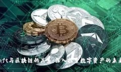 nft与区块链的关系：深入探索数字资产的未来