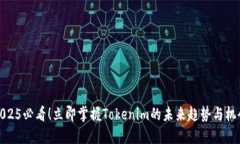 2025必看！立即掌握Tokenim的未来趋势与机会