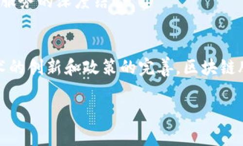 区块链股权币是一种基于区块链技术的数字资产，它代表了对企业或项目的一部分所有权。不同于传统股票，区块链股权币的存在形式和运作方式都与其基于的区块链技术密切相关。以下是对区块链股权币的详细介绍，包括其定义、运作方式、优缺点以及未来趋势等方面。

什么是区块链股权币？
区块链股权币是一种数字资产，通常通过代币化的方式表示某个企业或者项目的股权。这些代币一般在区块链上进行交易和管理，允许更多的透明性和安全性。每个股权币都可以视为是对企业股份的一部分，持有者拥有相应的权利，包括分红权、投票权等。

区块链股权币的运作方式
区块链股权币的运作通常涉及几个关键环节：
1. **发行**：企业将其股份数字化，创造出相应数量的数字代币，并通过区块链网络进行发行。这一过程通常通过首次代币发行（ICO）或证券型代币发行（STO）的方式进行。
2. **交易**：股权币可以在各种数字资产交易所进行交易，持有者可以通过买卖这些代币来获取收益。由于区块链技术的去中心化性质，交易过程通常是不受特定中介的控制，保障了透明性和安全性。
3. **权益实现**：持有区块链股权币的投资者通常能够享受到企业产生的经济利益，例如分红和参与投票等权利。这些权益的实现依赖于智能合约，这是一种运行在区块链上的自动化合约技术。

区块链股权币与传统股票的区别
虽然区块链股权币可以在某种程度上取代传统股票，但两者之间依然存在一些重要的区别：
1. **透明性**：区块链的分布式账本技术使得所有交易记录都公开可见。相比之下，传统股票往往缺乏这样的透明性，投资者难以实时跟踪公司的经营状况。
2. **流动性**：区块链股权币可以在全球范围内迅速交易，而传统股票受限于市场的开放时间和地域限制，流动性较低。
3. **成本**：通过区块链技术进行交易，通常能减少中介环节，从而降低交易成本。相反，传统股票的买卖往往需要支付一定的手续费和佣金。

区块链股权币的优点
区块链股权币在许多方面都展现出显著的优点：
1. **提高融资效率**：区块链股权币允许创业公司以更低的门槛进行融资，吸引全球更多投资者。因此，与传统融资方式相比，区块链股权币可以更快地达成融资目标。
2. **降低投资门槛**：许多区块链股权币的投资要求较低，个体投资者可以用更少的资金参与初创企业的发展，这为更多人提供了投资机会。
3. **智能合约的应用**：区块链股权币利用智能合约自动执行交易和分红，降低了运营成本和人力资源的投入，同时也减少了人为错误的风险。

区块链股权币的挑战
然而，区块链股权币的推广并非没有挑战：
1. **法律合规性**：不同国家和地区对数字资产的监管标准各异，企业在发行股权币时需谨慎考虑合规问题，以免面临法律风险。
2. **市场波动性**：区块链股权币的价值常常受到市场情绪的影响，价格波动较大，投资者需具备较强的风险控制能力。
3. **技术风险**：尽管区块链技术本身具备安全性，但智能合约的漏洞和区块链网络的稳定性等技术问题，仍可能给投资者带来损失。

区块链股权币的未来趋势
随着技术的进步和政策的逐步明朗，区块链股权币的未来将变得更加光明：
1. **更加广泛的应用**：随着区块链技术的不断成熟，未来将有更多的行业和企业采用股权币的形式进行融资和管理，从而推动整个社会经济的发展。
2. **法治化进程加快**：未来，各国政府对区块链股权币的监管将日益规范，为投资者提供更加安全、可靠的投资环境。
3. **金融创新加速**：区块链股权币将促进金融创新和商业模式的变革，促使更多传统金融机构探索区块链技术与金融服务的深度结合。

结语
区块链股权币作为一种新兴的数字资产，展现出极大的潜力和发展空间。尽管面临法律、市场和技术上的挑战，但随着技术的创新和政策的完善，区块链股权币的应用将越来越广泛，为更多的企业和投资者打开新的机遇。未来的金融市场，或许将被区块链股权币所重新定义。

2025必看：全面解析区块链股权币的未来趋势