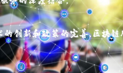 区块链股权币是一种基于区块链技术的数字资产，它代表了对企业或项目的一部分所有权。不同于传统股票，区块链股权币的存在形式和运作方式都与其基于的区块链技术密切相关。以下是对区块链股权币的详细介绍，包括其定义、运作方式、优缺点以及未来趋势等方面。

什么是区块链股权币？
区块链股权币是一种数字资产，通常通过代币化的方式表示某个企业或者项目的股权。这些代币一般在区块链上进行交易和管理，允许更多的透明性和安全性。每个股权币都可以视为是对企业股份的一部分，持有者拥有相应的权利，包括分红权、投票权等。

区块链股权币的运作方式
区块链股权币的运作通常涉及几个关键环节：
1. **发行**：企业将其股份数字化，创造出相应数量的数字代币，并通过区块链网络进行发行。这一过程通常通过首次代币发行（ICO）或证券型代币发行（STO）的方式进行。
2. **交易**：股权币可以在各种数字资产交易所进行交易，持有者可以通过买卖这些代币来获取收益。由于区块链技术的去中心化性质，交易过程通常是不受特定中介的控制，保障了透明性和安全性。
3. **权益实现**：持有区块链股权币的投资者通常能够享受到企业产生的经济利益，例如分红和参与投票等权利。这些权益的实现依赖于智能合约，这是一种运行在区块链上的自动化合约技术。

区块链股权币与传统股票的区别
虽然区块链股权币可以在某种程度上取代传统股票，但两者之间依然存在一些重要的区别：
1. **透明性**：区块链的分布式账本技术使得所有交易记录都公开可见。相比之下，传统股票往往缺乏这样的透明性，投资者难以实时跟踪公司的经营状况。
2. **流动性**：区块链股权币可以在全球范围内迅速交易，而传统股票受限于市场的开放时间和地域限制，流动性较低。
3. **成本**：通过区块链技术进行交易，通常能减少中介环节，从而降低交易成本。相反，传统股票的买卖往往需要支付一定的手续费和佣金。

区块链股权币的优点
区块链股权币在许多方面都展现出显著的优点：
1. **提高融资效率**：区块链股权币允许创业公司以更低的门槛进行融资，吸引全球更多投资者。因此，与传统融资方式相比，区块链股权币可以更快地达成融资目标。
2. **降低投资门槛**：许多区块链股权币的投资要求较低，个体投资者可以用更少的资金参与初创企业的发展，这为更多人提供了投资机会。
3. **智能合约的应用**：区块链股权币利用智能合约自动执行交易和分红，降低了运营成本和人力资源的投入，同时也减少了人为错误的风险。

区块链股权币的挑战
然而，区块链股权币的推广并非没有挑战：
1. **法律合规性**：不同国家和地区对数字资产的监管标准各异，企业在发行股权币时需谨慎考虑合规问题，以免面临法律风险。
2. **市场波动性**：区块链股权币的价值常常受到市场情绪的影响，价格波动较大，投资者需具备较强的风险控制能力。
3. **技术风险**：尽管区块链技术本身具备安全性，但智能合约的漏洞和区块链网络的稳定性等技术问题，仍可能给投资者带来损失。

区块链股权币的未来趋势
随着技术的进步和政策的逐步明朗，区块链股权币的未来将变得更加光明：
1. **更加广泛的应用**：随着区块链技术的不断成熟，未来将有更多的行业和企业采用股权币的形式进行融资和管理，从而推动整个社会经济的发展。
2. **法治化进程加快**：未来，各国政府对区块链股权币的监管将日益规范，为投资者提供更加安全、可靠的投资环境。
3. **金融创新加速**：区块链股权币将促进金融创新和商业模式的变革，促使更多传统金融机构探索区块链技术与金融服务的深度结合。

结语
区块链股权币作为一种新兴的数字资产，展现出极大的潜力和发展空间。尽管面临法律、市场和技术上的挑战，但随着技术的创新和政策的完善，区块链股权币的应用将越来越广泛，为更多的企业和投资者打开新的机遇。未来的金融市场，或许将被区块链股权币所重新定义。

2025必看：全面解析区块链股权币的未来趋势