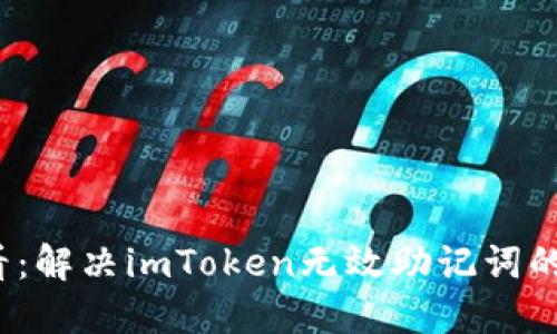 2025必看：解决imToken无效助记词的终极指南
