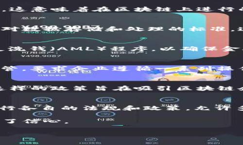 区块链最高法规是指在区块链技术及其应用方面，国家或地区所制定的最具权威性的法律法规。这些法规通常旨在规范区块链的使用，保护用户和投资者的权益，防止诈骗和洗钱等犯罪活动，以及促进技术的健康发展。区块链最高法规在不同国家和地区有着不同的具体内容和实施方式，但通常包括以下几个方面的规定：

### 1. 法律地位的确认
区块链技术的出现给法律体系带来了新的挑战，因此，一些国家可能会通过立法明确区块链的法律地位，规定其作为合法合约或交易方式的有效性。这意味着在区块链上进行的交易和合约，具有与传统交易同等的法律效力。

### 2. 数据隐私与安全
由于区块链具有不可篡改和透明的特性，如何保护用户隐私和数据安全成为关键问题。区块链最高法规一般会规定对于个人信息的保护措施，以及对数据存储和处理的标准。这不仅是为了遵循数据保护法律，也是为了增强用户对区块链技术的信任。

### 3. 反洗钱和恐怖融资
许多国家在实施区块链法律时，特别强调防止洗钱和恐怖融资。规章措施通常要求区块链相关服务提供商（如交易所）实施客户身份验证（KYC）和反洗钱（AML）程序，以确保金融体系的安全和稳定。

### 4. 监管框架
不同国家对区块链及其应用的监管程度有所不同。一些国家可能采取宽松的监管方法，鼓励区块链技术的发展；而另一些国家则可能实施严格的监管，要求企业遵循一系列操作标准和审批流程。最高法规在这里起到了重要的指导和框架作用。

### 5. 促进创新的政策
为了鼓励区块链技术的创新和发展，许多国家在制定最高法规时会纳入特定的激励措施。这可能包括税收优惠、创业支持资金或降低合规成本等。这样的政策旨在吸引区块链企业落户，进而推动经济的发展。

### 示例区块链法规
世界各国在区块链立法方面各有特点。例如，中国在2019年发布了国家层面的区块链战略，强调区块链在社会经济中的应用，而美国则在不同州推行各自的法规和政策，允许多样化的创新实践。

通过这些法律法规的建立，区块链行业能够在一个相对稳定和可预见的环境中运行。这不仅提高了行业内的合规性，也为新的投资者和参与者提供了信心。

总体而言，区块链最高法规是构建区块链生态系统的重要基础，对于促进技术发展、保护用户权益以及维护金融稳定具有重要意义。