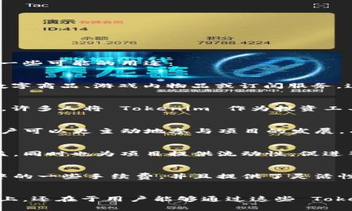 Tokenim 是一种数字资产，通常与特定的区块链项目或平台相关联。用户可以用 Tokenim 进行多种交易和投资。以下是一些可能的用途：

1. 购买产品和服务
许多区块链项目允许用户使用 Tokenim 购买其平台上的产品或服务。例如，在某些在线市场，您可以用 Tokenim 购买数字商品、游戏内物品或订阅服务。这种方式提供了更加便捷的支付方式，并且通常会有一定的优惠。

2. 投资与交易
Tokenim 通常在加密货币交易所上市，用户可以选择将其出售或用其购买其他数字资产，通过交易获取潜在的盈利。因此，许多人将 Tokenim 作为投资工具，期望其价值在未来升值。

3. 参与项目治理
一些项目给予持有 Tokenim 的用户治理权，允许他们参与项目决策，例如投票选举、提案赞成或反对。这种机制使社区用户可以更主动地参与项目的发展，有助于提高用户的参与感和归属感。

4. 参与去中心化金融（DeFi）活动
Tokenim 还可以用于 DeFi 生态系统中的各种活动，比如流动性挖掘、借贷、质押等。这些活动能够为用户带来额外的收益，同时也为项目提供流动性，促进整个生态系统的发展。

5. 交换其他加密货币
Tokenim 也可以作为一种交换媒介，用户可以用 Tokenim 与其他加密货币进行交易。这种方式往往能够省去转换过程中的一些手续费，并且提供了灵活性，可以帮助用户更好地资产配置。

总结
综上所述，Tokenim 的应用范围相当广泛，从购买商品、投资、参与治理到进行 DeFi 活动，其价值不仅体现在其交易价格上，还在于用户能够通过这些 Tokenim 参与创新的金融生态系统及相关平台的发展。随着区块链技术的不断进步，未来 Tokenim 的应用场景将更加丰富。