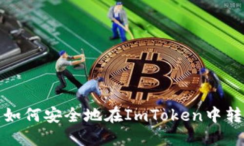 2023年必看：如何安全地在ImToken中转入和管理代币