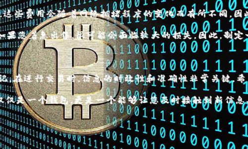 如何在ImToken中出售空投币

随着加密货币的快速发展，空投币（Airdrop Tokens）已经成为许多投资者关注的热点。特别是对于新手用户，了解如何在ImToken中出售这些空投币至关重要。在本文中，我们将详细介绍出售空投币的步骤，帮助您顺利完成交易，确保您能够把握市场机会，创造更多利益。

什么是空投币？

在深入出售空投币的方法之前，我们需要先了解什么是空投币。简单来说，空投是指加密货币项目通过向用户免费分发代币的方式，来提高其项目的知名度或作为资助的一种形式。这种方式通常基于持有某种特定币种的用户，或者参与项目某种活动的用户。

例如，如果您持有某种特定的加密货币，项目方可能会根据您持有的数量和时间，给您发送一定数量的新代币。这些新代币可以被称为空投币，它们在上线后有可能在市场上交易，并且可能会产生收益。

设置ImToken钱包

在出售空投币之前，您需要确保您的ImToken钱包设置完善。首先，下载并安装ImToken钱包应用程序，创建一个新的钱包账户并安全保存您的助记词。切记，助记词是找回钱包的唯一凭证，务必要保密和妥善保管。

登录ImToken后，您可以查看您的资产列表，确认是否已收到空投币。如果空投币已经成功转入您的钱包中，您就可以开始考虑出售了。

空投币的出售步骤

出售空投币的步骤较为简单，但需要您谨慎操作，以确保交易顺利。以下是详细步骤：

1. 打开ImToken应用

首先，您需要在手机上找到并打开ImToken应用。在主页面中，您将看到您所有资产的列表。找到您想要出售的空投币。

2. 查看空投币信息

点击您想出售的空投币，进入币种详情页面。在这里，您可以查看该代币的相关信息，包括当前价格、涨跌幅、交易量等。这些信息将帮助您决定合适的出售时机。

3. 创建出售订单

在了解了空投币的市场情况后，您可以决定出售的数量和价格。在ImToken钱包中，通常会有“出售”或“交易”的选项。点击这个选项，您将被要求输入出售的数量和期望价格。

4. 确认交易

输入完相关信息后，再次确认您所选择的数量和价格是否符合您的交易预期。核对无误后，提交交易。此时，系统会提示您输入交易密码以确认交易的有效性。

5. 等待成交

提交成功后，您需要耐心等待交易的完成。根据市场情况，可能会有买家很快接盘，也可能需要一些时间。在此期间，您可以随时查看交易状态，比如是否有人已经开始购买您的空投币。

6. 收到确认到账

一旦交易完成，您将会收到相关的到账通知。您的出售金额将会转入您ImToken钱包里面的主资产中。此时，您可以选择将这些资产提现到您的银行账户，或者继续进行其他的加密货币投资。

交易费用与注意事项

在进行交易时，您需要关注的是每一笔交易可能会收取的一定费用，这个费用通常称为“矿工费”或“交易费”。这些费用会随着网络拥堵程度的变化而有所不同。因此，提前了解市场情况，选择合适的时间进行交易，将有助于您降低手续费。

此外，您在出售空投币时，应谨慎判断市场走势，适时调整出售策略。在加密货币市场中，价格波动非常明显。如果您着急出售，很可能会面临较大的损失。因此，制定一个合理的出售策略显得尤为重要。

总结

在ImToken中出售空投币并不是一件复杂的事情，只要您按照上述步骤操作，就可以轻松完成。不过，务必谨记，在进行交易时，信息的时效性和准确性非常关键。希望您能够根据市场变化，灵活调整策略，最大化地获得收益！

若您是新手小白，可能在最开始的时候会感到些许不适应，然而随着对平台的熟悉，您会发现 ImToken 不仅仅是一个钱包，更是一个能够让您及时接触到新信息、新机会的窗口。祝您在未来的加密货币投资中一路顺风！

ImToken, 空投币, 加密货币, 出售步骤/guanjianci  
立即掌握！2025必看ImToken空投币出售技巧，轻松实现收益