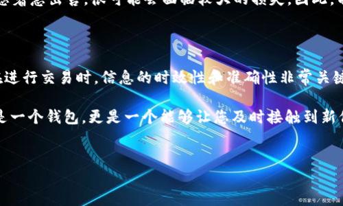 如何在ImToken中出售空投币

随着加密货币的快速发展，空投币（Airdrop Tokens）已经成为许多投资者关注的热点。特别是对于新手用户，了解如何在ImToken中出售这些空投币至关重要。在本文中，我们将详细介绍出售空投币的步骤，帮助您顺利完成交易，确保您能够把握市场机会，创造更多利益。

什么是空投币？

在深入出售空投币的方法之前，我们需要先了解什么是空投币。简单来说，空投是指加密货币项目通过向用户免费分发代币的方式，来提高其项目的知名度或作为资助的一种形式。这种方式通常基于持有某种特定币种的用户，或者参与项目某种活动的用户。

例如，如果您持有某种特定的加密货币，项目方可能会根据您持有的数量和时间，给您发送一定数量的新代币。这些新代币可以被称为空投币，它们在上线后有可能在市场上交易，并且可能会产生收益。

设置ImToken钱包

在出售空投币之前，您需要确保您的ImToken钱包设置完善。首先，下载并安装ImToken钱包应用程序，创建一个新的钱包账户并安全保存您的助记词。切记，助记词是找回钱包的唯一凭证，务必要保密和妥善保管。

登录ImToken后，您可以查看您的资产列表，确认是否已收到空投币。如果空投币已经成功转入您的钱包中，您就可以开始考虑出售了。

空投币的出售步骤

出售空投币的步骤较为简单，但需要您谨慎操作，以确保交易顺利。以下是详细步骤：

1. 打开ImToken应用

首先，您需要在手机上找到并打开ImToken应用。在主页面中，您将看到您所有资产的列表。找到您想要出售的空投币。

2. 查看空投币信息

点击您想出售的空投币，进入币种详情页面。在这里，您可以查看该代币的相关信息，包括当前价格、涨跌幅、交易量等。这些信息将帮助您决定合适的出售时机。

3. 创建出售订单

在了解了空投币的市场情况后，您可以决定出售的数量和价格。在ImToken钱包中，通常会有“出售”或“交易”的选项。点击这个选项，您将被要求输入出售的数量和期望价格。

4. 确认交易

输入完相关信息后，再次确认您所选择的数量和价格是否符合您的交易预期。核对无误后，提交交易。此时，系统会提示您输入交易密码以确认交易的有效性。

5. 等待成交

提交成功后，您需要耐心等待交易的完成。根据市场情况，可能会有买家很快接盘，也可能需要一些时间。在此期间，您可以随时查看交易状态，比如是否有人已经开始购买您的空投币。

6. 收到确认到账

一旦交易完成，您将会收到相关的到账通知。您的出售金额将会转入您ImToken钱包里面的主资产中。此时，您可以选择将这些资产提现到您的银行账户，或者继续进行其他的加密货币投资。

交易费用与注意事项

在进行交易时，您需要关注的是每一笔交易可能会收取的一定费用，这个费用通常称为“矿工费”或“交易费”。这些费用会随着网络拥堵程度的变化而有所不同。因此，提前了解市场情况，选择合适的时间进行交易，将有助于您降低手续费。

此外，您在出售空投币时，应谨慎判断市场走势，适时调整出售策略。在加密货币市场中，价格波动非常明显。如果您着急出售，很可能会面临较大的损失。因此，制定一个合理的出售策略显得尤为重要。

总结

在ImToken中出售空投币并不是一件复杂的事情，只要您按照上述步骤操作，就可以轻松完成。不过，务必谨记，在进行交易时，信息的时效性和准确性非常关键。希望您能够根据市场变化，灵活调整策略，最大化地获得收益！

若您是新手小白，可能在最开始的时候会感到些许不适应，然而随着对平台的熟悉，您会发现 ImToken 不仅仅是一个钱包，更是一个能够让您及时接触到新信息、新机会的窗口。祝您在未来的加密货币投资中一路顺风！

ImToken, 空投币, 加密货币, 出售步骤/guanjianci  
立即掌握！2025必看ImToken空投币出售技巧，轻松实现收益