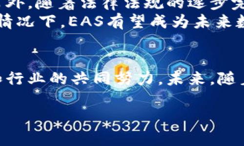 区块链EAS（Ethereum Automatic System，中文名为以太坊自动化系统）是一个相对较新且不断发展的概念，旨在利用区块链技术和智能合约来实现自动化的系统功能。EAS在以太坊网络上运行，旨在简化日常事务，使流程更加透明、高效和安全。以下是对这一主题的详细介绍：

什么是EAS？
EAS，即以太坊自动化系统，是基于以太坊区块链的一种技术解决方案。它利用智能合约的能力，允许用户创建和执行自动化的任务和协议，从而减少中介的作用，提高流程的效率。相比传统的系统，EAS能够提供更高的透明度和可追溯性，用户可以轻松审计和验证交易或任务的执行情况。

EAS的工作原理
EAS的核心是智能合约。智能合约是一种自我执行的协议，合同条款以代码形式嵌入在区块链中。用户在以太坊上部署智能合约后，这些合约能够在特定条件满足时自动执行。例如，用户可以设置一个合约，设定某个条件（如支付完成后）触发后续操作（如提供服务或转移资产）。因此，EAS不仅提高了交易的效率，还减少了人为错误的可能性。

为何选择EAS？
选择EAS的原因有很多，首先就是其强大的透明性和安全性。由于区块链的去中心化特性，所有交易记录都是公开的，任何人都可以查看。同时，由于每个智能合约都在区块链上运行，想要篡改或删除记录几乎是不可能的。这种高安全性的特征使得EAS在处理金融、合约、物流等多个领域都有了广泛的应用前景。

EAS的应用场景
1. **金融交易**：通过EAS，用户可以在没有中介的情况下进行资金的传递和交易。例如，用户可以通过智能合约设置自动兑换货币的条件，确保交易的顺利完成。
2. **供应链管理**：EAS可以帮助物流，不仅提升了产品的追踪能力，还能自动记录每个环节的数据。这使得参与者能够实时监控物品的状态，提高供应链的透明度。
3. **保险理赔**：在保险行业，EAS可以自动处理理赔请求。当符合保险条款的条件被触发时，理赔金就会自动转入保单持有者的账户，而无需人工干预。
4. **数字身份验证**：在当前信息化时代，个人隐私及身份安全显得尤为重要。EAS为数字身份的管理提供了一种安全的解决方案，用户能够控制自己的身份信息，从而避免数据泄露的风险。

EAS的优势与挑战
在众多优势下，EAS也面临一些挑战。首先，尽管区块链的去中心化特性带来了安全性，但智能合约的设计和部署仍需高度的技术能力。不同于传统系统中常见的错误，智能合约中的代码错误可能会导致巨大的财务损失。因此，如何确保智能合约的正确性和安全性将是一个重要的挑战。
此外，由于区块链技术的快速发展，以及不同平台的兼容性问题，EAS在实际应用中可能会面临一些技术障碍和适应性问题。因此，行业各方需要共同努力，适应不断变化的技术环境，以顺利推进EAS的推广与应用。

未来EAS的趋势
随着区块链技术的持续发展，EAS的应用和功能也会更加多样化。尤其在结合人工智能、大数据及物联网等新兴技术方面，EAS将会形成更丰富的应用场景。另外，随着法律法规的逐步完善，EAS在各国各地区的推广也将变得更加顺畅。
例如，在2025年，我们可能会看到EAS在更广泛的行业中得到采取，尤其是在传统行业中，它能够有效提高效率，降低成本，从而为企业创造更大的价值。这种情况下，EAS有望成为未来数字经济的重要支柱。

总结
EAS作为一种创新的自动化系统，通过区块链的特性，极大地提高了交易的效率和透明度。然而，面对技术挑战和适应性问题，EAS的推广和应用仍需要时间和行业的共同努力。未来，随着技术的进一步发展，EAS必将为各行各业带来更多机遇，助力数字经济的蓬勃发展。

2025必看：理解区块链EAS的未来趋势与应用