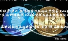 区块链EAS（Ethereum Automatic System，中文名为以太坊