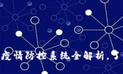 2025必看：区块链疫情防控系统全解析，了解未来