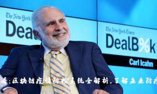 2025必看：区块链疫情防控系统全解析，了解未来防疫新趋势