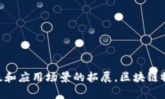 区块链物业发票是一种利用区块链技术来发行和