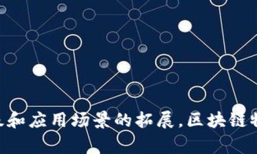 区块链物业发票是一种利用区块链技术来发行和管理物业相关发票的电子文档。这种发票不仅仅是传统发票的数字化版本，更是结合了区块链的安全性、透明性和去中心化特性，从而为物业管理、租赁、交易等提供了更加可靠和高效的解决方案。

### 什么是区块链？

区块链是一种分布式账本技术，最初被广泛应用于加密货币（如比特币）中。它通过将数据分散存储在网络中的多个节点上来确保数据的完整性和安全性。每个区块中包含一组交易，并通过密码学方法连接到前一个区块，形成链条。由于所有节点共同维护账本，即便有些节点遭遇攻击或故障，整个平台的信息也不会受到影响。

### 物业发票的传统模式及问题

物业发票通常用于记录物业管理过程中的收费情况，如租金、物业维护费等。传统的物业发票多为纸质或PDF格式，其管理存在以下几个问题：

1. **安全性低**：纸质发票容易丢失或被篡改，电子发票则可能面临黑客攻击的威胁。
2. **效率低下**：传统的开票、审核、存档、管理流程往往需要较多人力干预，耗时耗力。
3. **透明度不足**：客户往往难以及时获得发票信息，导致管理不便，甚至出现纠纷。

因此，借助区块链技术，物业发票可以实现更安全、高效和透明的管理。

### 区块链物业发票的优势

#### 1. 安全性

区块链的去中心化特性使得发票信息不再依赖单一的中心化服务器存储，增强了信息的安全性。每一笔发票数据都会被加密并存储在链上，任何修改都需要网络中多数节点的认可，从而防止信息被篡改。

#### 2. 效率提升

利用智能合约技术，区块链物业发票可以实现自动开票、自动结算等功能。例如，当客户完成支付后，系统可以自动生成并发送发票，省去了人工审核和记录的繁琐过程。

#### 3. 透明度

所有发票信息在区块链上都是公开透明的，相关方（如物业管理方、租户等）都可以实时查询发票的状态和历史记录，大大减少了信息不对称的问题。

#### 4. 降低成本

通过减少人力成本和降低 fraud 的风险，采用区块链物业发票可以有效降低物业管理的整体运营成本。

### 应用场景

区块链物业发票的应用可以涉及多个方面：

#### 1. 房地产租赁

在房地产租赁中，双方可以通过区块链发票保存租金支付记录，确保每一笔交易都可追溯，避免了以往的争议和误解。同时，租户在支付时可以获得即时的数字发票，保障租赁交易的透明性。

#### 2. 物业管理公司

物业管理公司可以利用区块链技术对所有物业相关的开票、支付、资产管理进行系统化管理，提高管理效率。

#### 3. 政府与税务

区块链物业发票能够有效与政府税务系统对接，简化报税流程，降低税务审核成本。同时，透明的数据也能提高税务合规性。

### 未来趋势

随着区块链技术的不断发展，区块链物业发票的应用范围将不断扩大。未来，物业管理行业将会愈加依赖这种新兴技术，来提升工作效率及客户体验。

1. **技术迭代**：区块链技术本身也在不断演进，向更高效的共识机制、更加环保的区块链平台发展，这将有助于更广泛的应用推广。
2. **行业标准化**：随着区块链物业发票的普及，行业内或将形成一套标准化的处理流程，为各方合作提供规范，减少摩擦成本。
3. **跨行业整合**：不仅局限于物业管理，未来可与金融服务、保险、供应链管理等多个行业进行整合，形成完整的产业链。

### 结论

区块链物业发票是数字化时代物业管理的重要工具，凭借其安全性、效率及透明度，为物业管理行业带来了诸多好处。展望未来，随着技术的不断升级和应用场景的拓展，区块链物业发票有望在市场中占据越来越重要的地位。