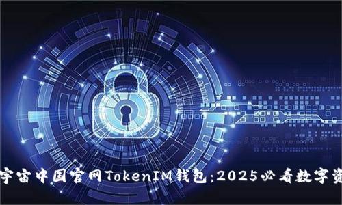 立即了解元宇宙中国官网TokenIM钱包：2025必看数字资产管理工具