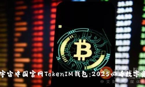 立即了解元宇宙中国官网TokenIM钱包：2025必看数字资产管理工具