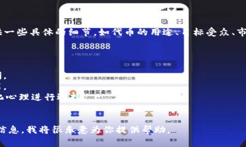 如果你是在寻找有关“Tokenim”代币的logo设计或相关信息，我建议你提供一些具体的细节，如代币的用途、目标受众、市场定位等。这样可以帮助创造一个更符合自身品牌形象和市场需求的logo。

通常，设计代币logo时需要考虑以下要素：

1. **简洁性**：一个好的logo应该简洁易记，能够在小尺寸下也能保持清晰。
2. **象征性**：logo应具备象征性，使其能够传达出代币的核心价值或功能。
3. **色彩搭配**：颜色选择对品牌形象有重要影响，应根据目标市场的文化心理进行选择。
4. **独特性**：设计要独特，以避免与其他品牌或代币产生混淆。

如果你需要具体提出 logo 设计的问题或希望得到设计建议，请提供更多信息，我将很乐意为你提供帮助。