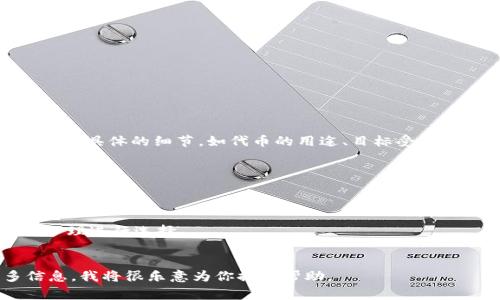 如果你是在寻找有关“Tokenim”代币的logo设计或相关信息，我建议你提供一些具体的细节，如代币的用途、目标受众、市场定位等。这样可以帮助创造一个更符合自身品牌形象和市场需求的logo。

通常，设计代币logo时需要考虑以下要素：

1. **简洁性**：一个好的logo应该简洁易记，能够在小尺寸下也能保持清晰。
2. **象征性**：logo应具备象征性，使其能够传达出代币的核心价值或功能。
3. **色彩搭配**：颜色选择对品牌形象有重要影响，应根据目标市场的文化心理进行选择。
4. **独特性**：设计要独特，以避免与其他品牌或代币产生混淆。

如果你需要具体提出 logo 设计的问题或希望得到设计建议，请提供更多信息，我将很乐意为你提供帮助。